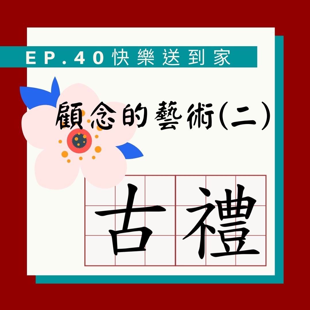 cover of episode EP.40 顧念的藝術(二) 你好好讀過自己的名字嗎?