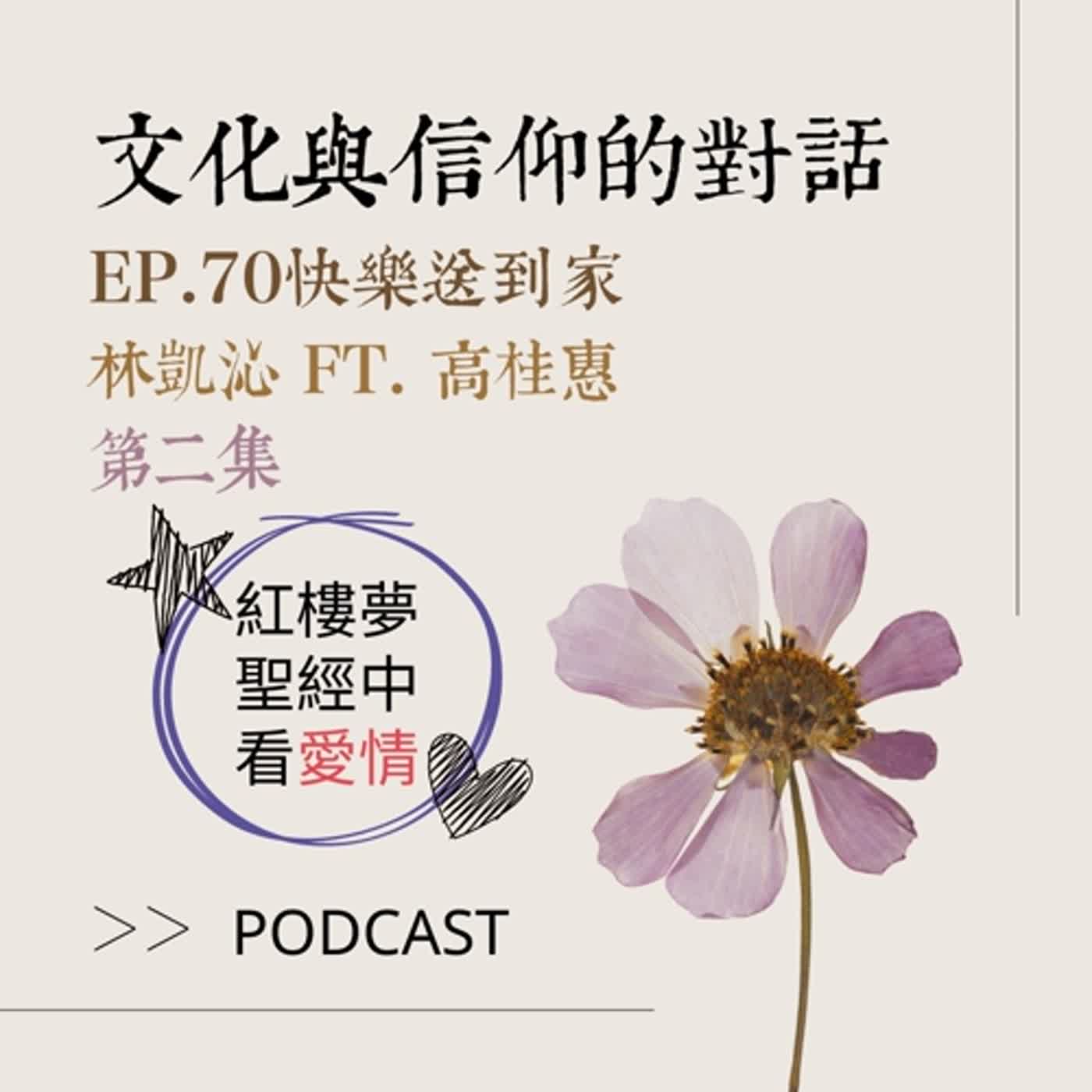 cover of episode EP.70 高桂惠教授帶你從紅樓夢&聖經中看『愛情』。 文化與信仰的對話---(二) 