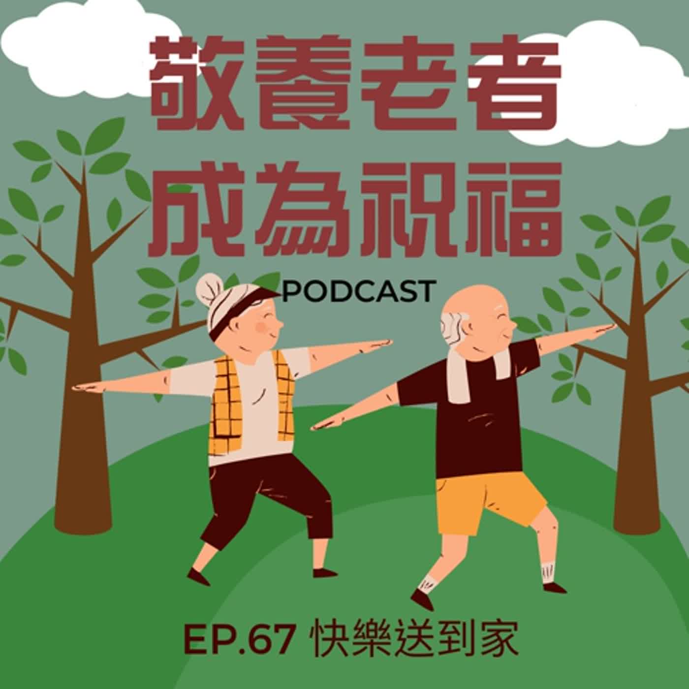 cover of episode EP.67 顧念的藝術。老年的關顧(二)。敬養老者成為祝福。