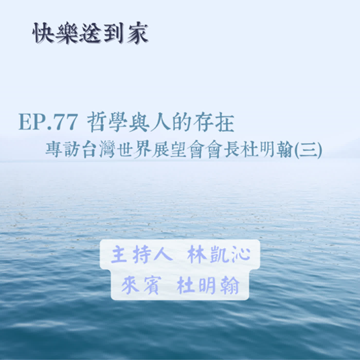 cover of episode EP.77 哲學與人的存在，專訪台灣世界展望會會長杜明翰(三)