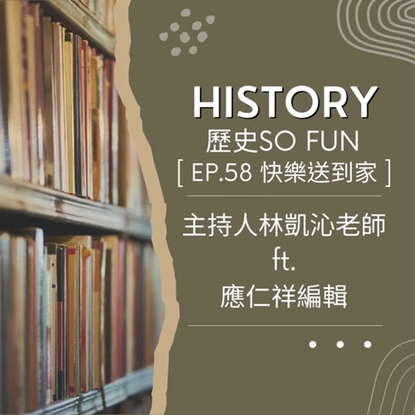 cover of episode EP.58 歷史SO FUN-文字廚房-邀訪應仁祥。