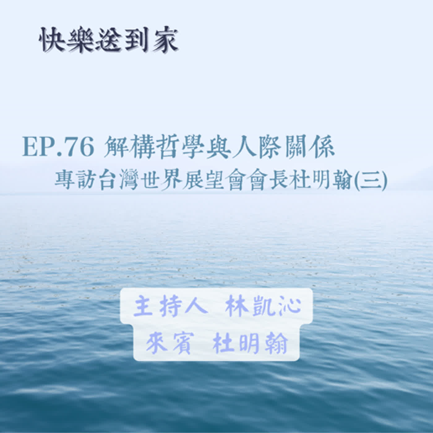 cover of episode EP.76 解構哲學與人際關係。專訪台灣世界展望會會長杜明翰(二)