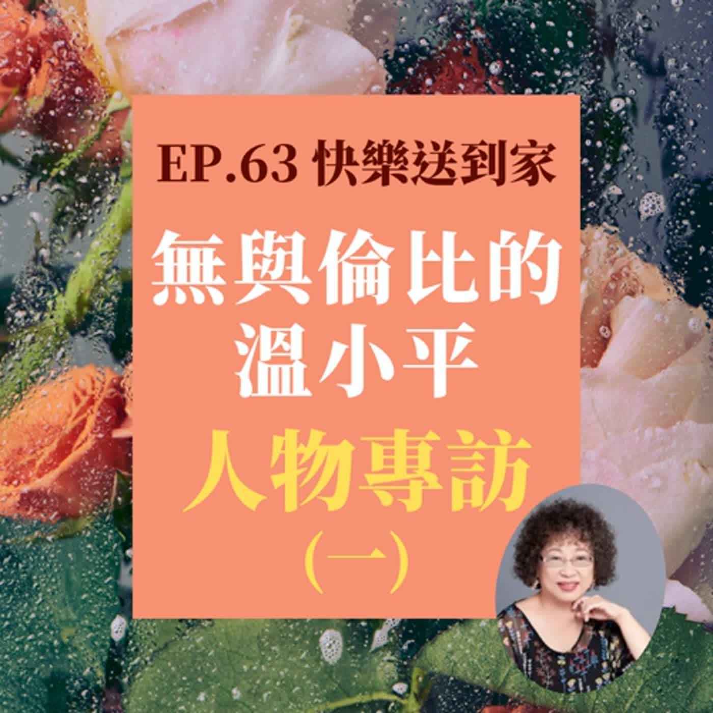 cover of episode EP.63 無與倫比的溫小平(一)。俠女人生人物專訪。