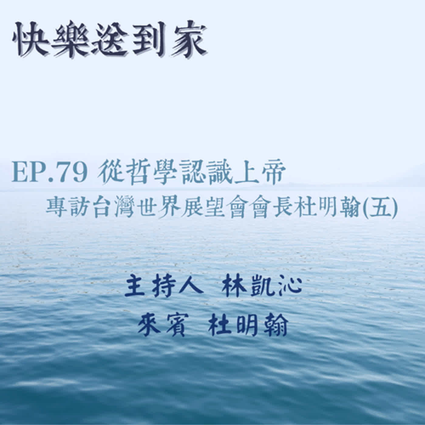 cover of episode EP.79 從哲學認識上帝，專訪台灣世界展望會會長杜明翰(五)