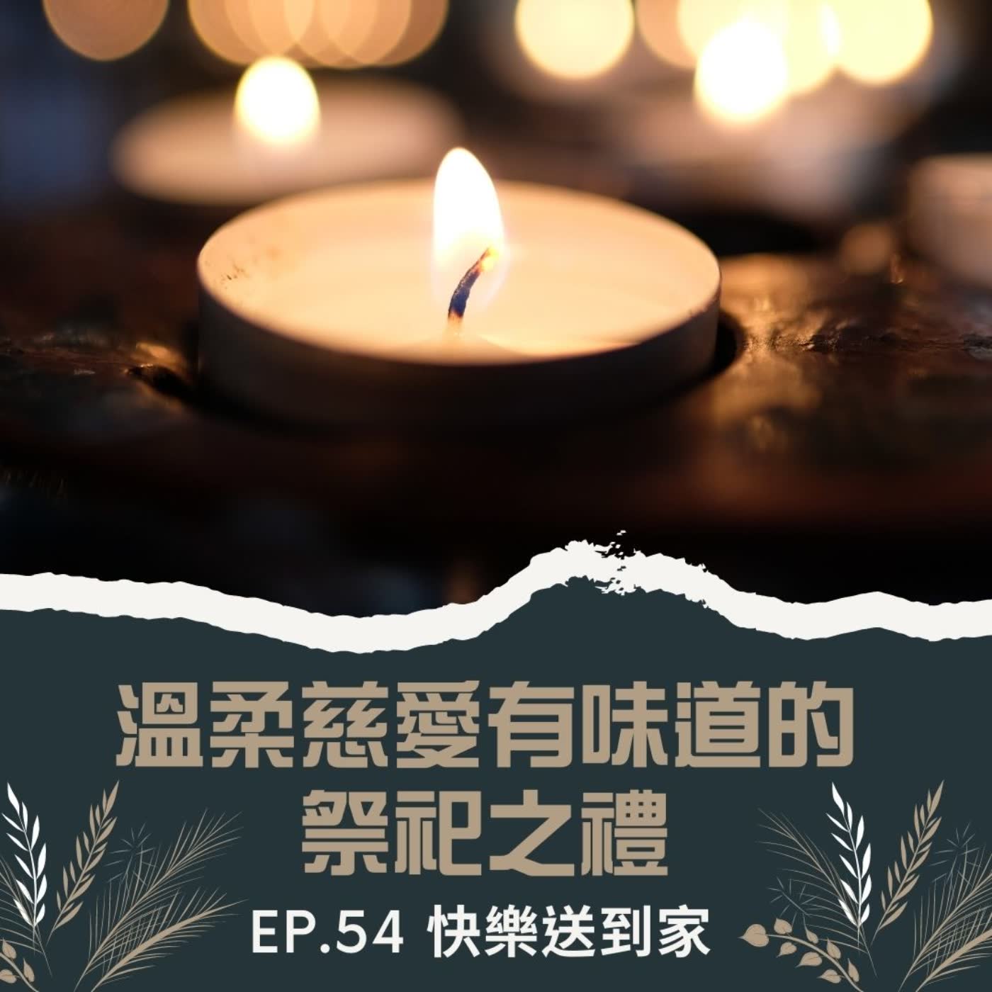 cover of episode EP.54 顧念的藝術(十)-文字廚房-溫柔慈愛有味道的祭祀之禮。