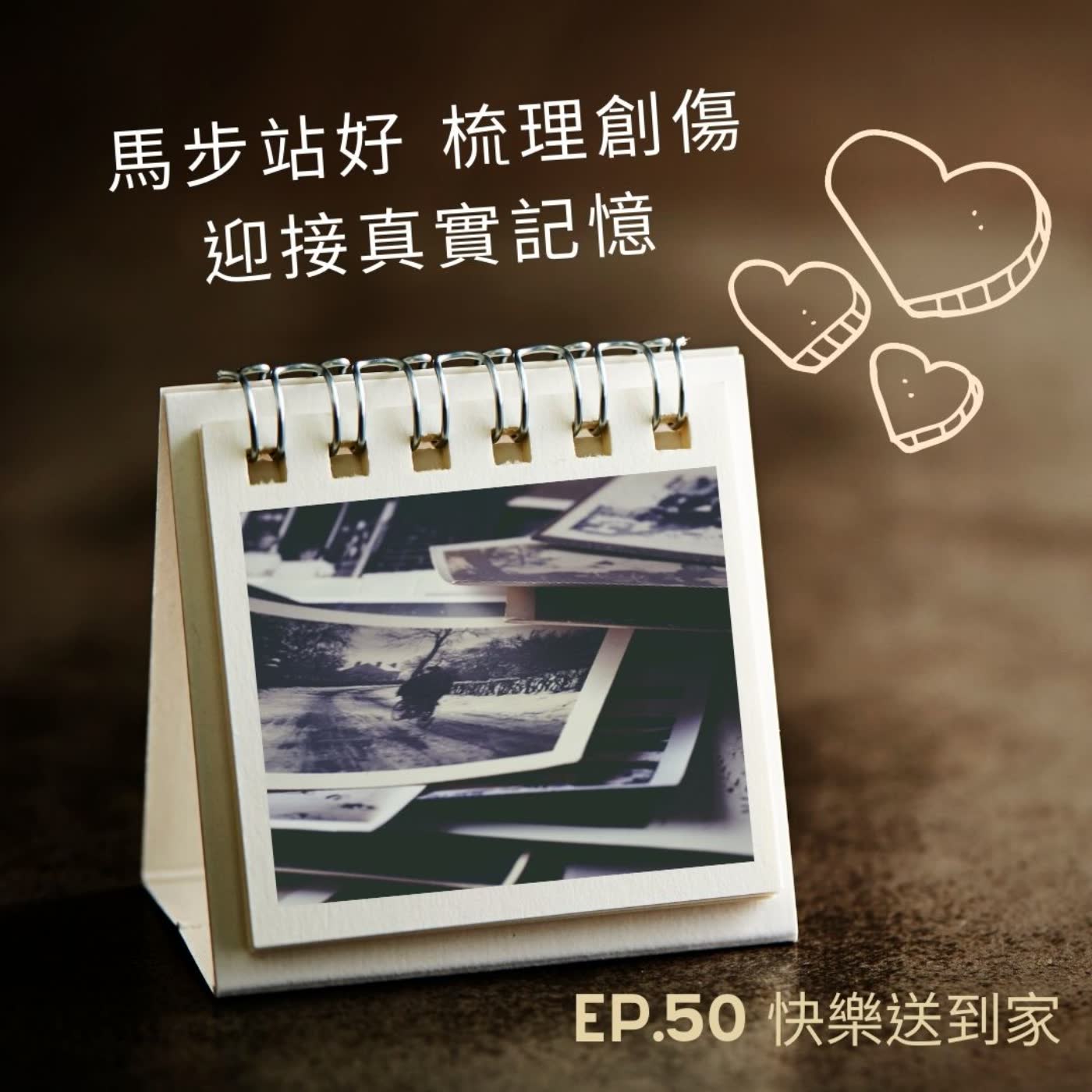 cover of episode EP.50 馬步站好，梳理創傷，迎接真實記憶。
