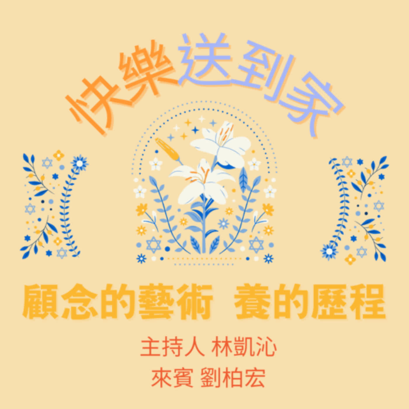 cover of episode EP.83顧念的藝術-養的歷程（三）