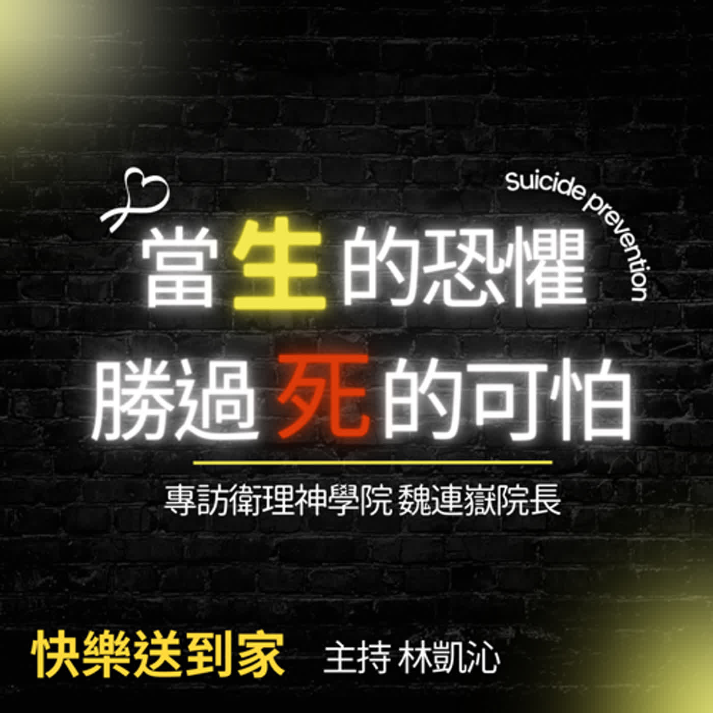 cover of episode EP.103當生的恐懼勝過死的可怕（二）專訪衛理神學院 魏連嶽院長