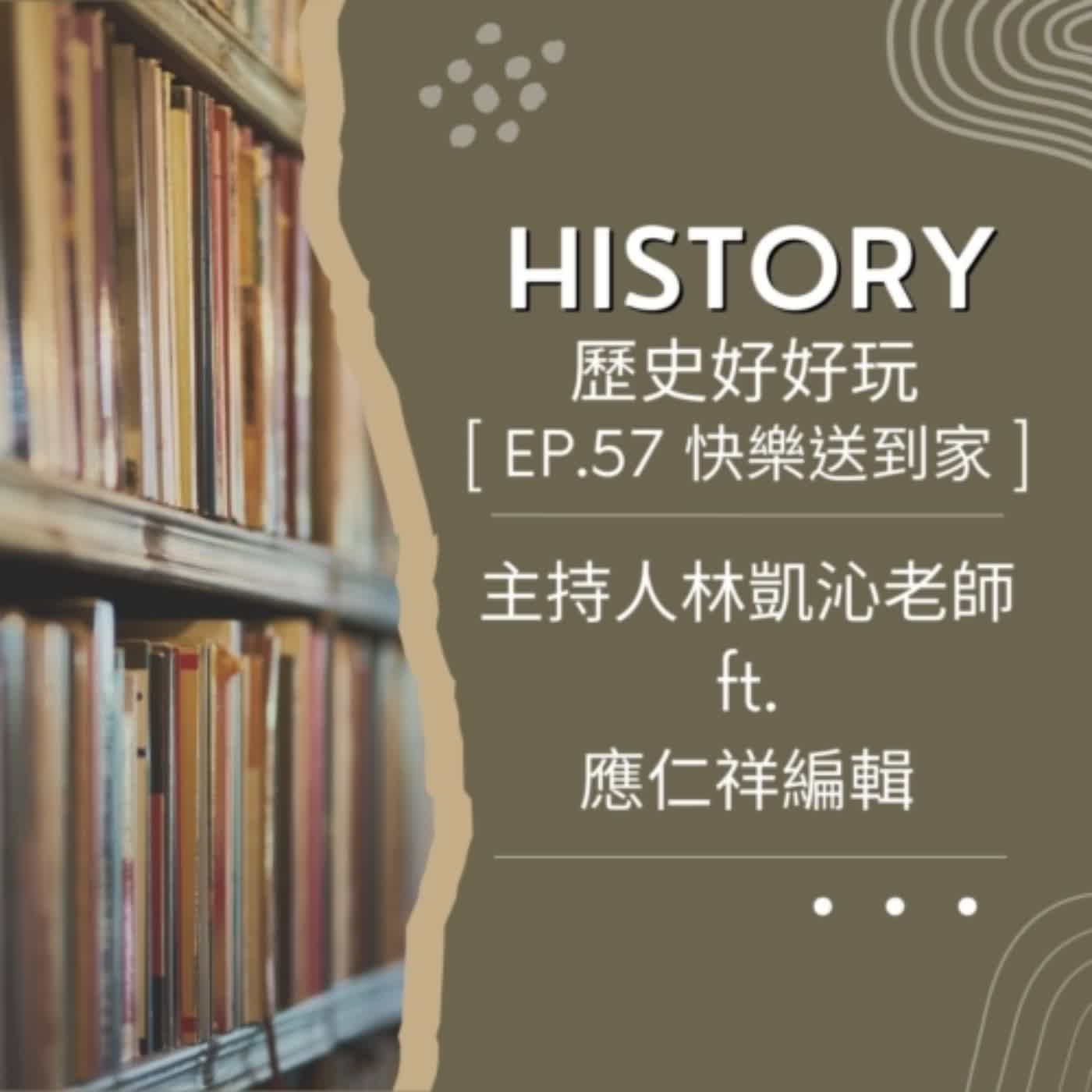 cover of episode EP.57 歷史好好玩-文字廚房-邀訪應仁祥。