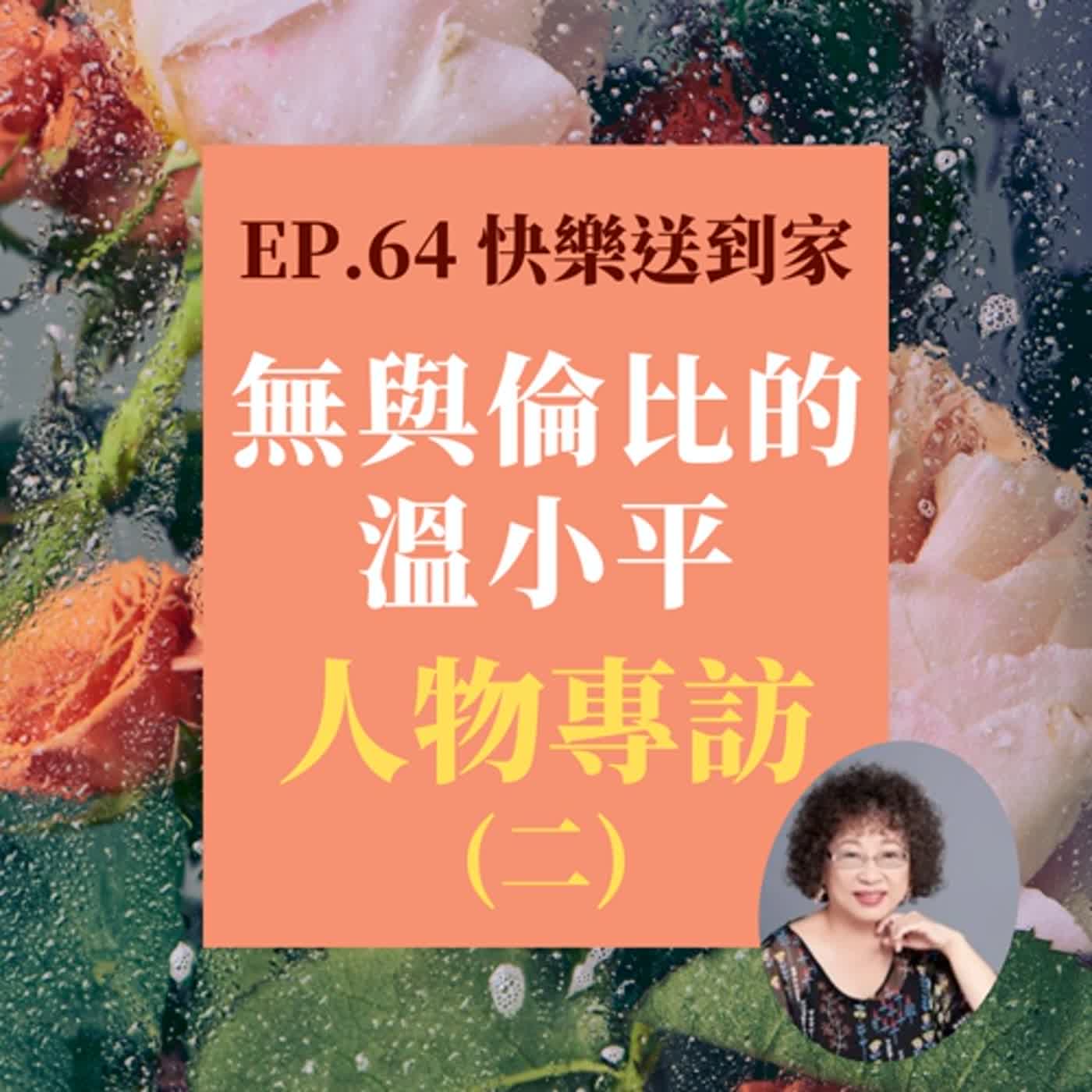 cover of episode EP.64  無與倫比的溫小平(二)。俠女人生人物專訪。