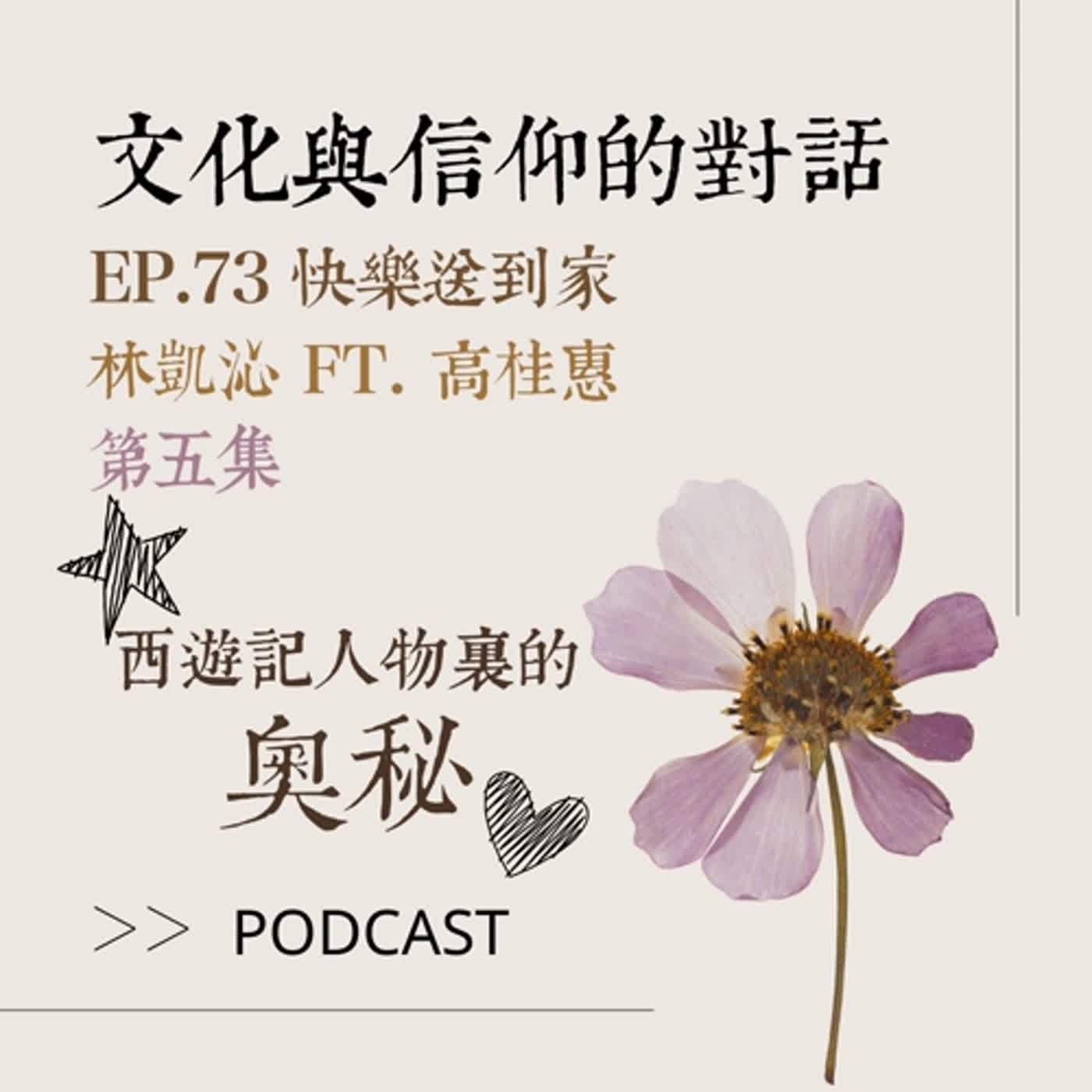cover of episode EP.73 西遊記人物裡的奧秘。高桂惠教授分享文化與信仰的對話(五)。
