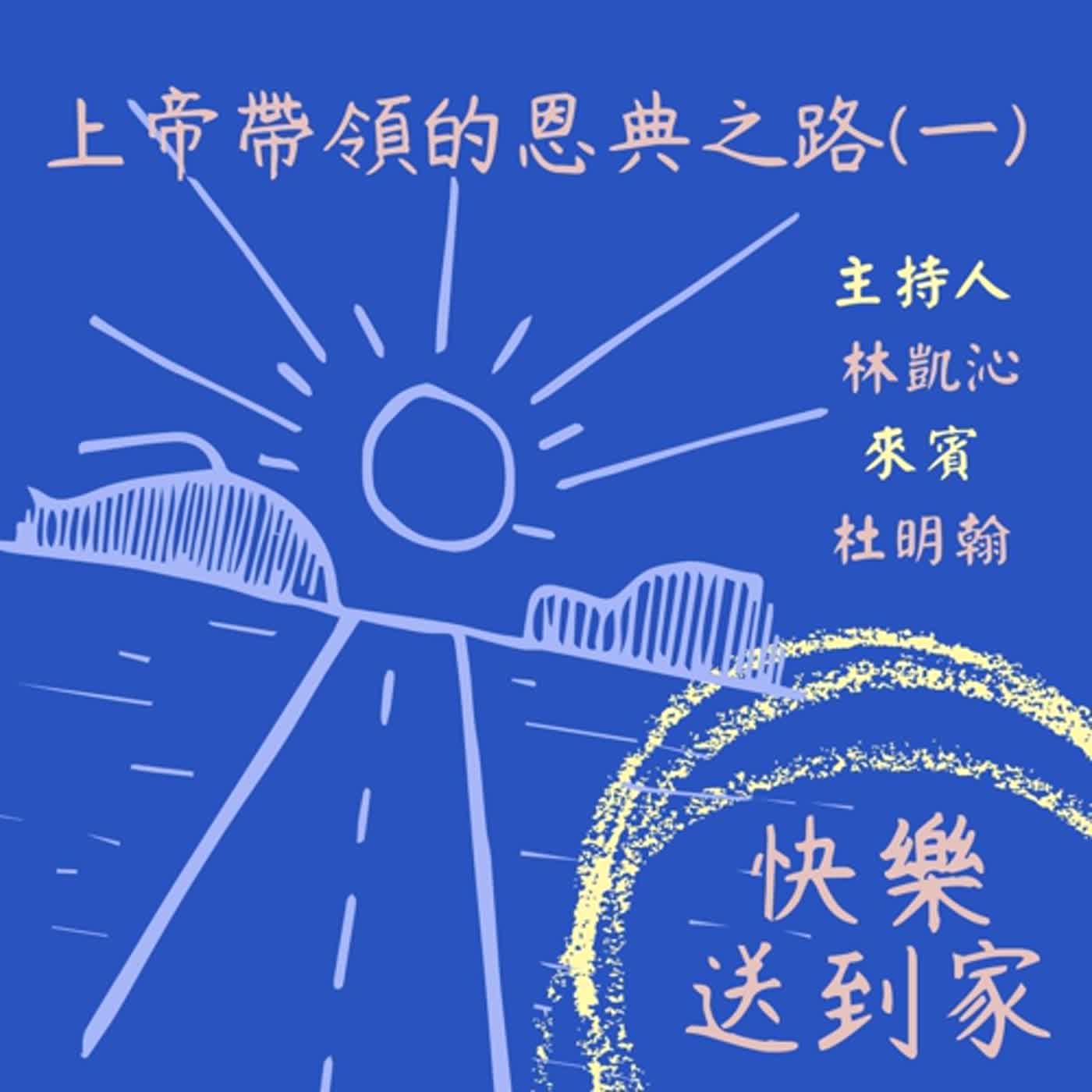 cover of episode EP.75 上帝帶領的恩典之路。專訪台灣世界展望會杜明翰(一)