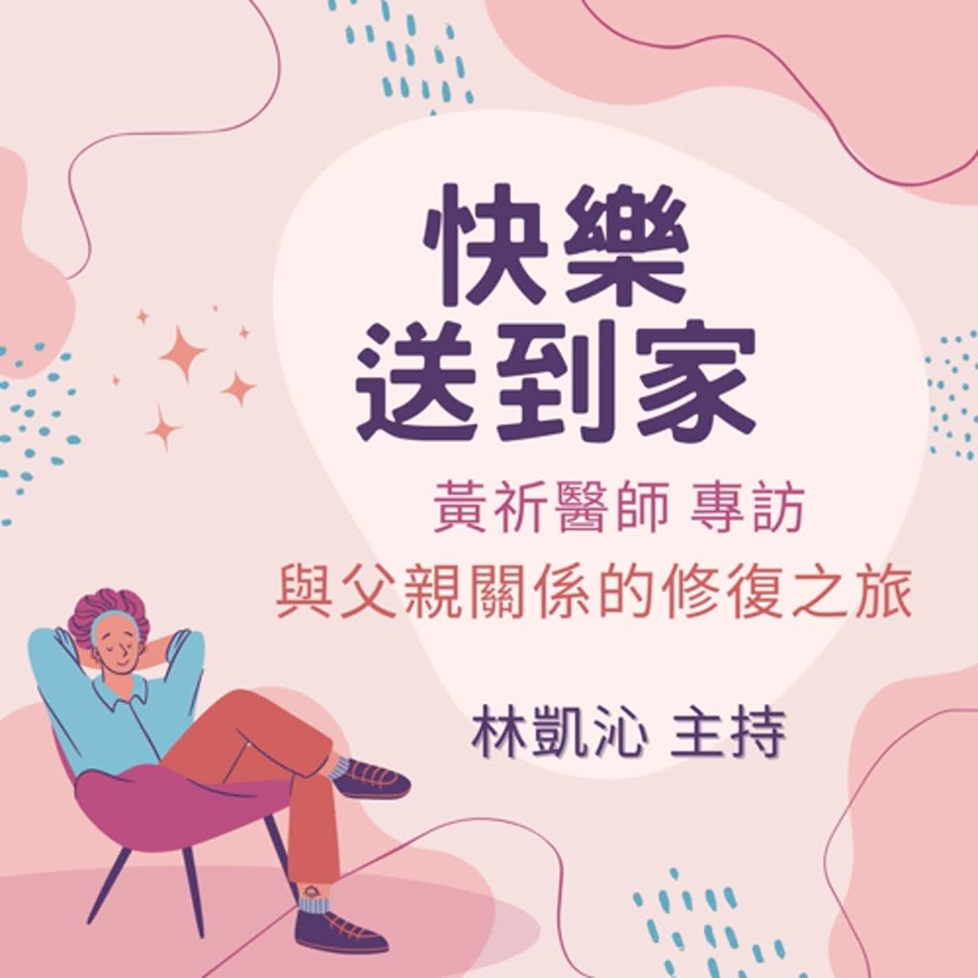 cover of episode EP.87 與父親關係的修復之旅-黃祈醫師1