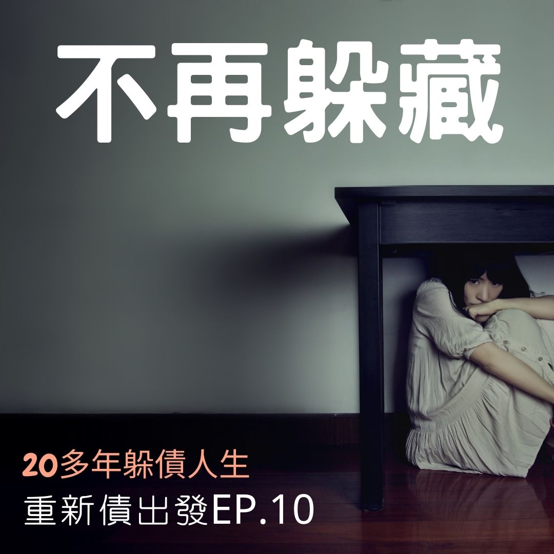 EP.10 不再躲藏，20多年躲債人生快樂重生的真實分享。