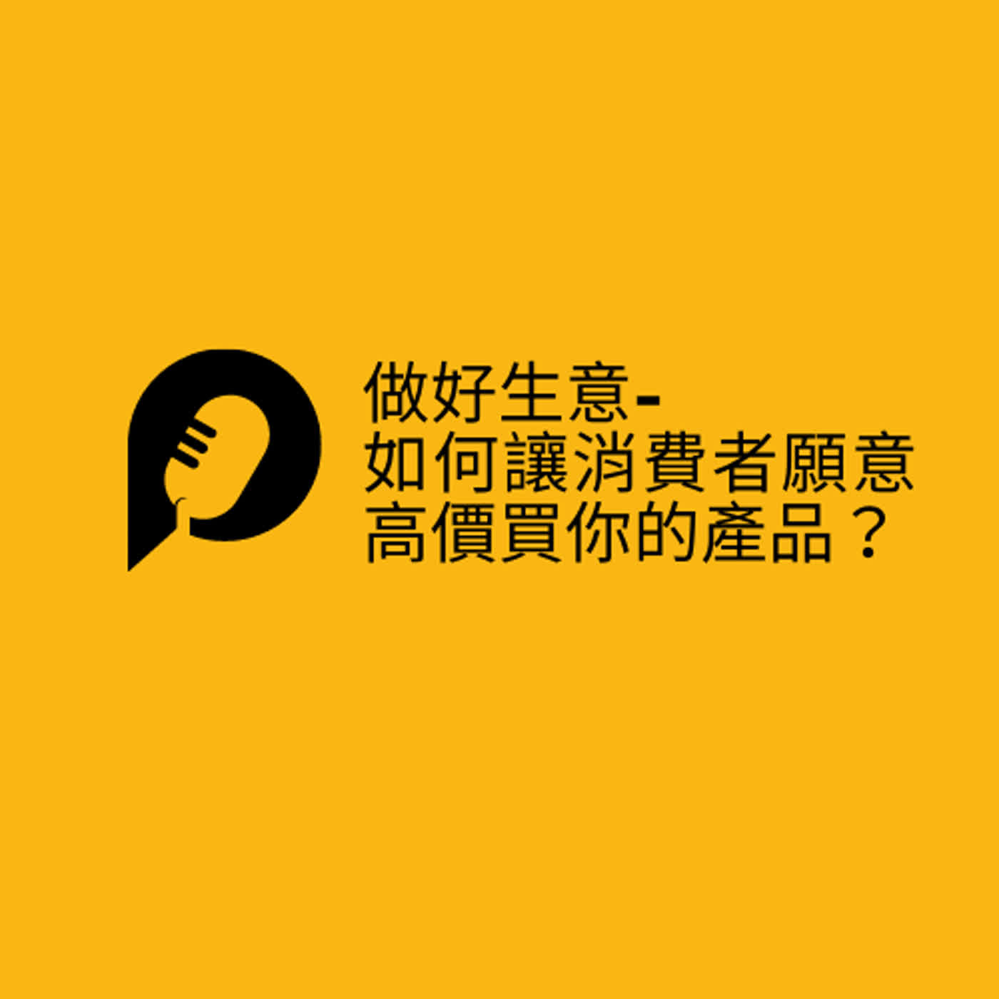如何讓消費者更願意花錢買你的產品或服務？搞懂這一個商業概念讓你輕鬆賣出高價。