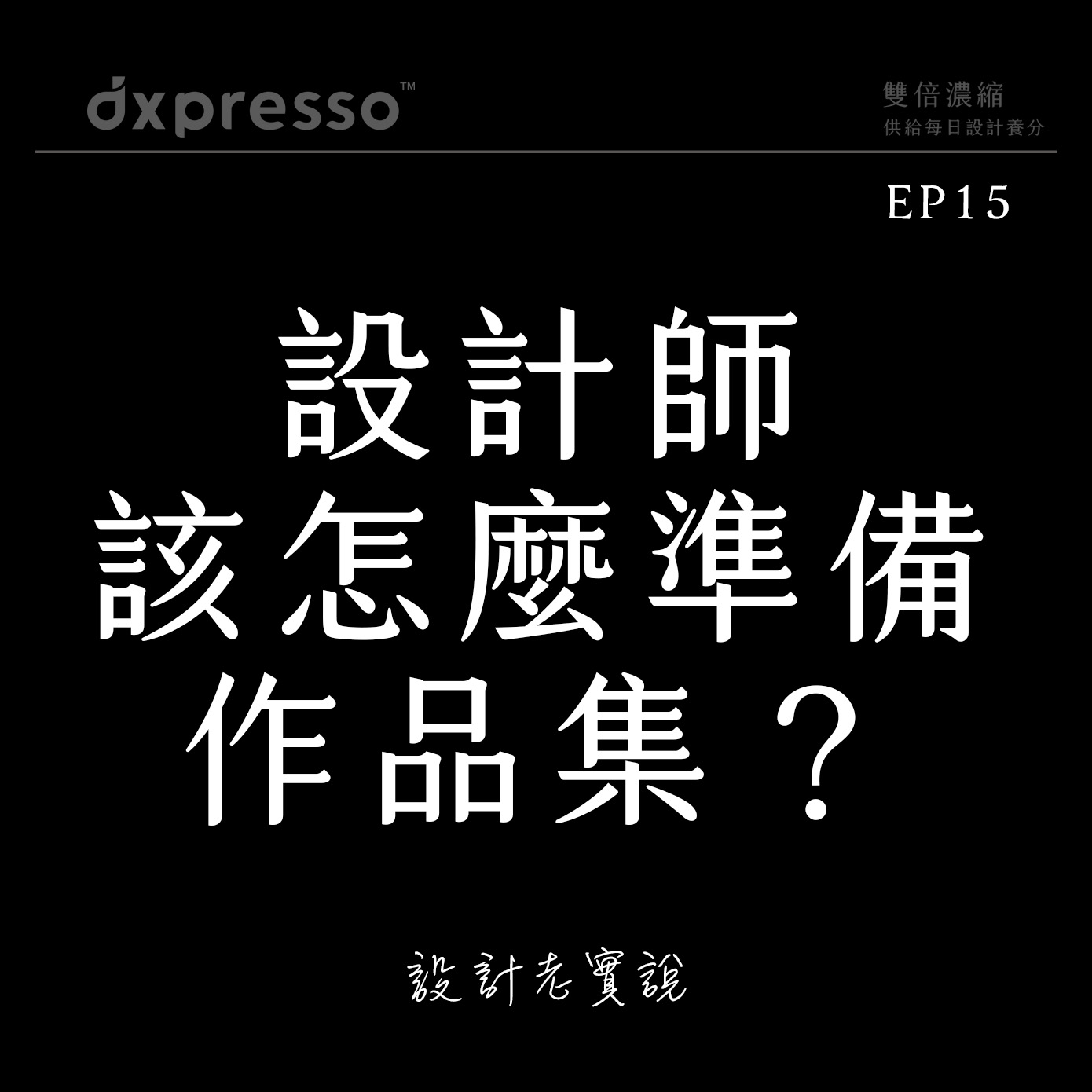 EP15 ｜到底該怎麼準備作品集？設計巧思大揭秘！