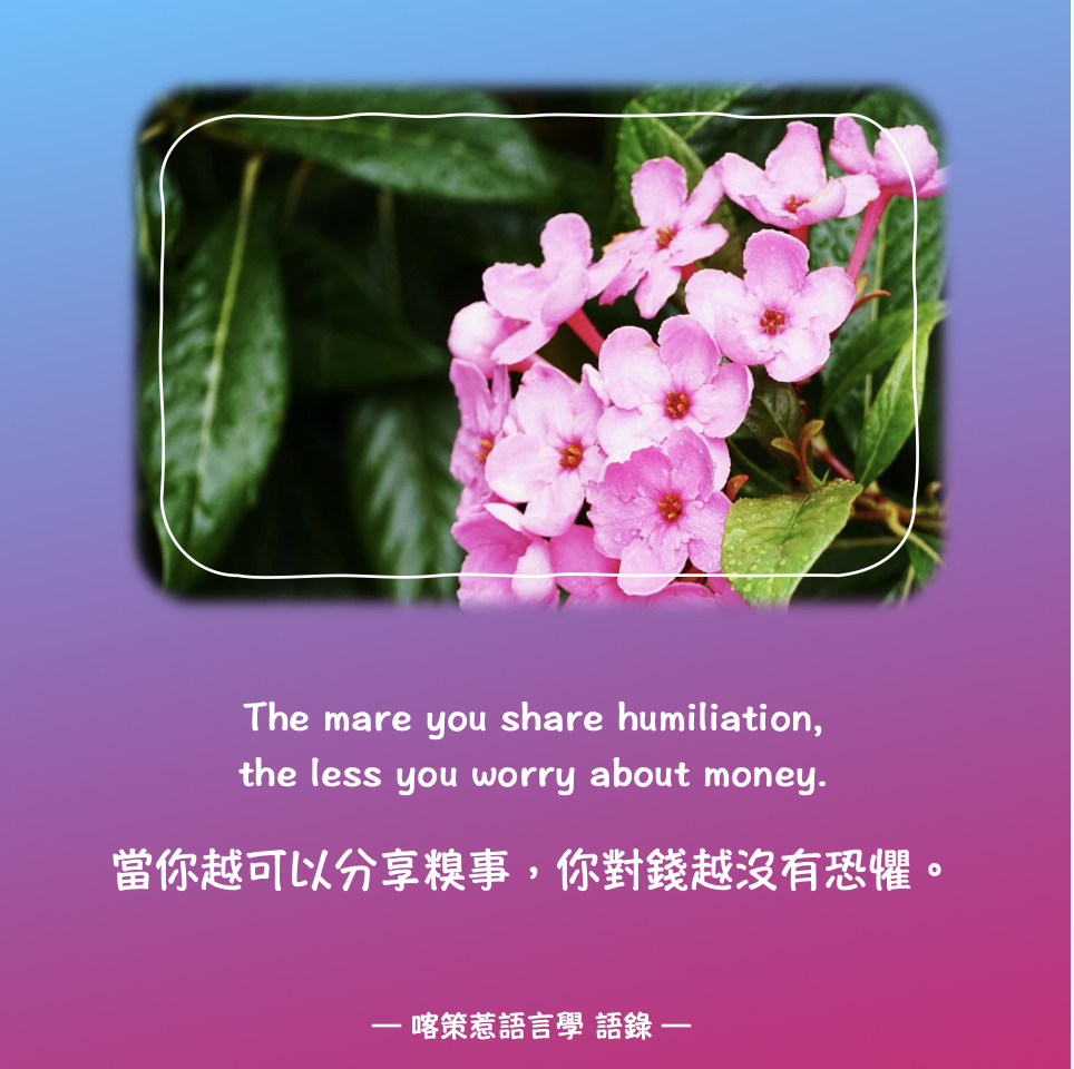 第43集  當你越可以分享糗事，你對錢越沒有恐懼。