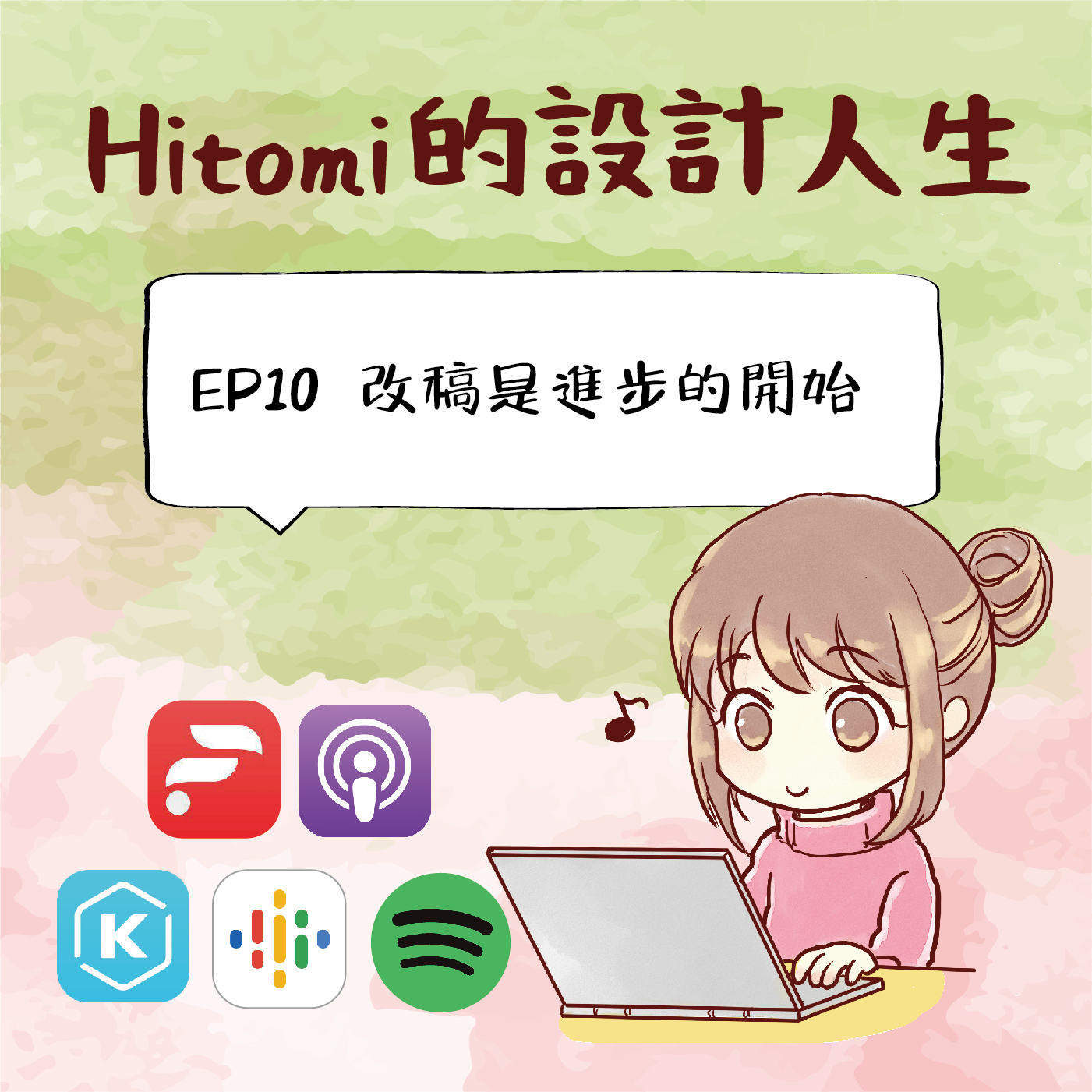 Hitomi的設計人生