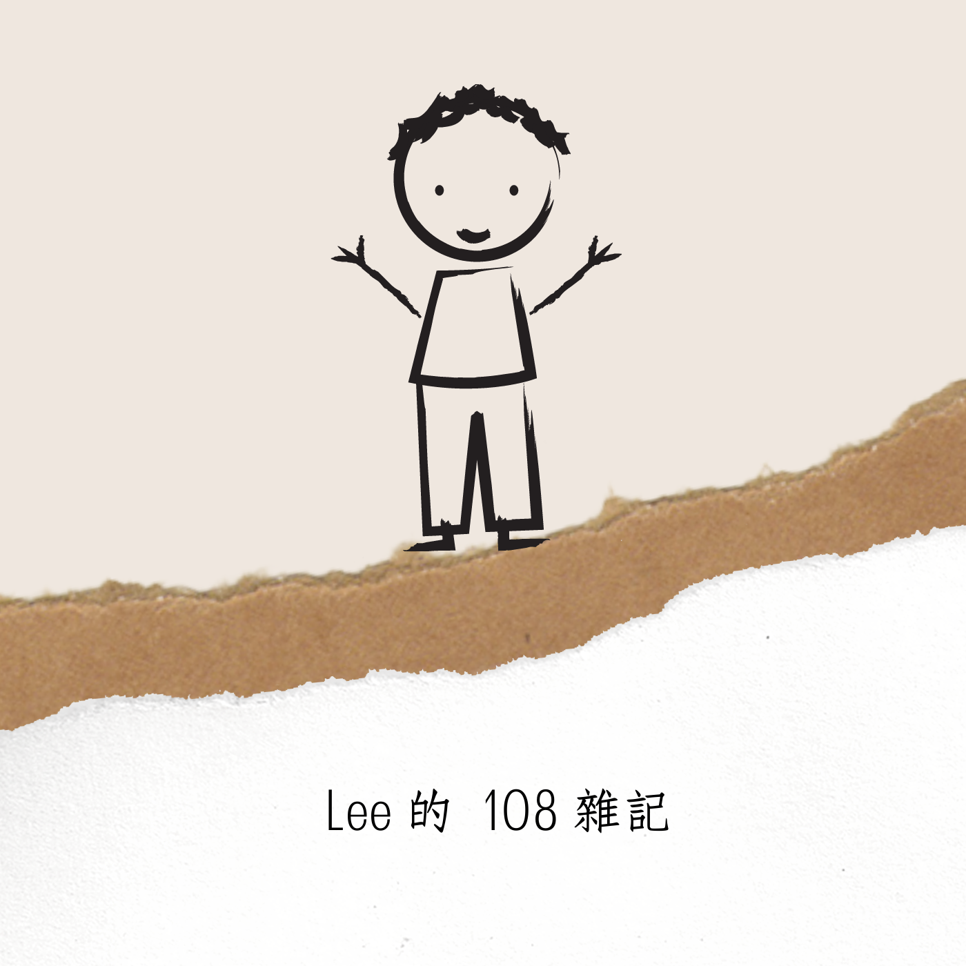 [閒話家常]108課綱生活雜記｜Lee