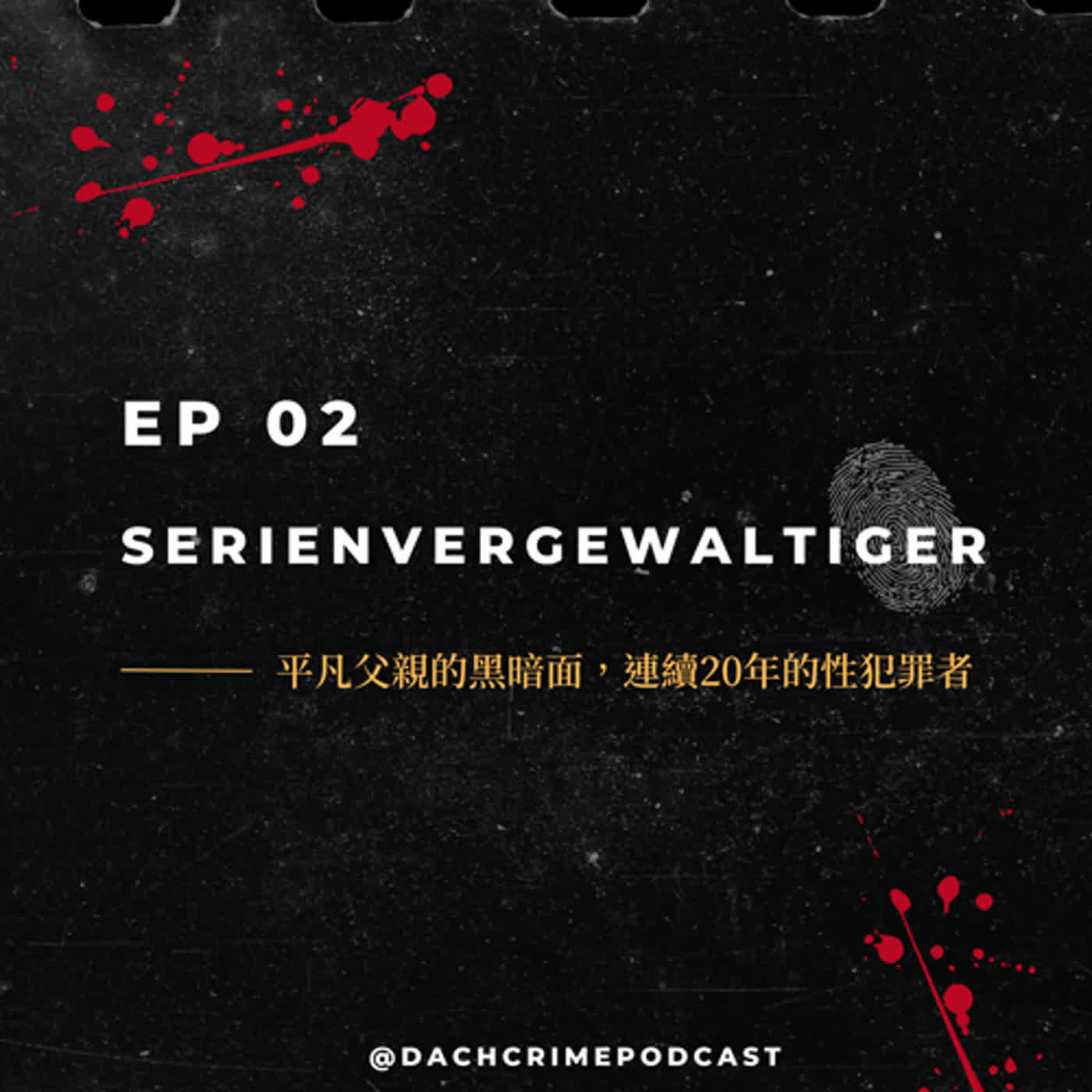 【訂閱專屬試聽版】Ep2. 平凡父親的黑暗面,連續20年的性犯罪者 | Serienvergewaltiger