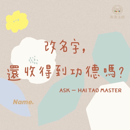 Q1:改名字,還收到的功德嗎?