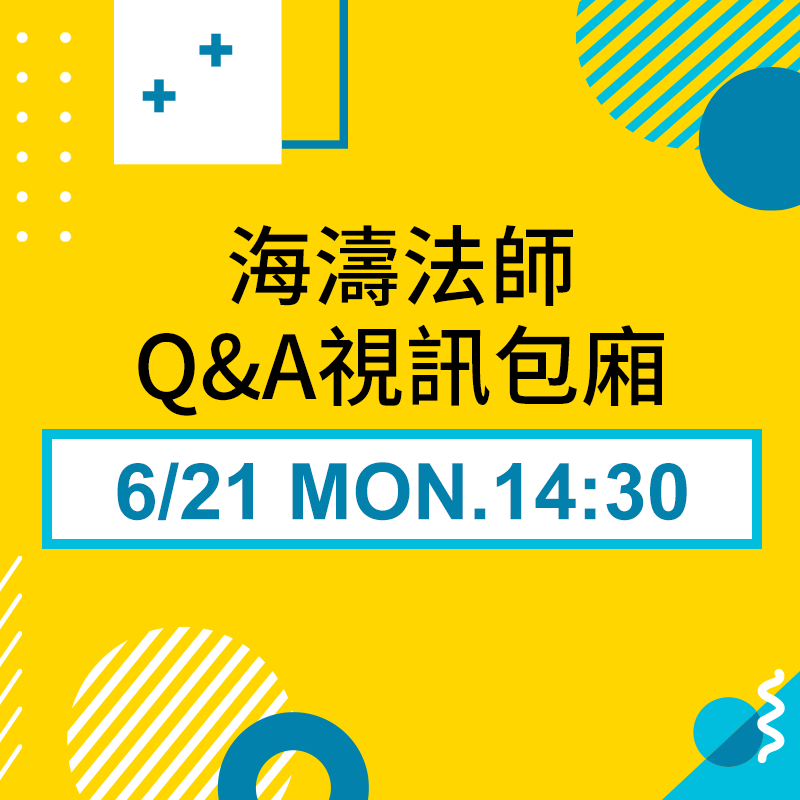 6/21 海濤法師Q&A包廂
