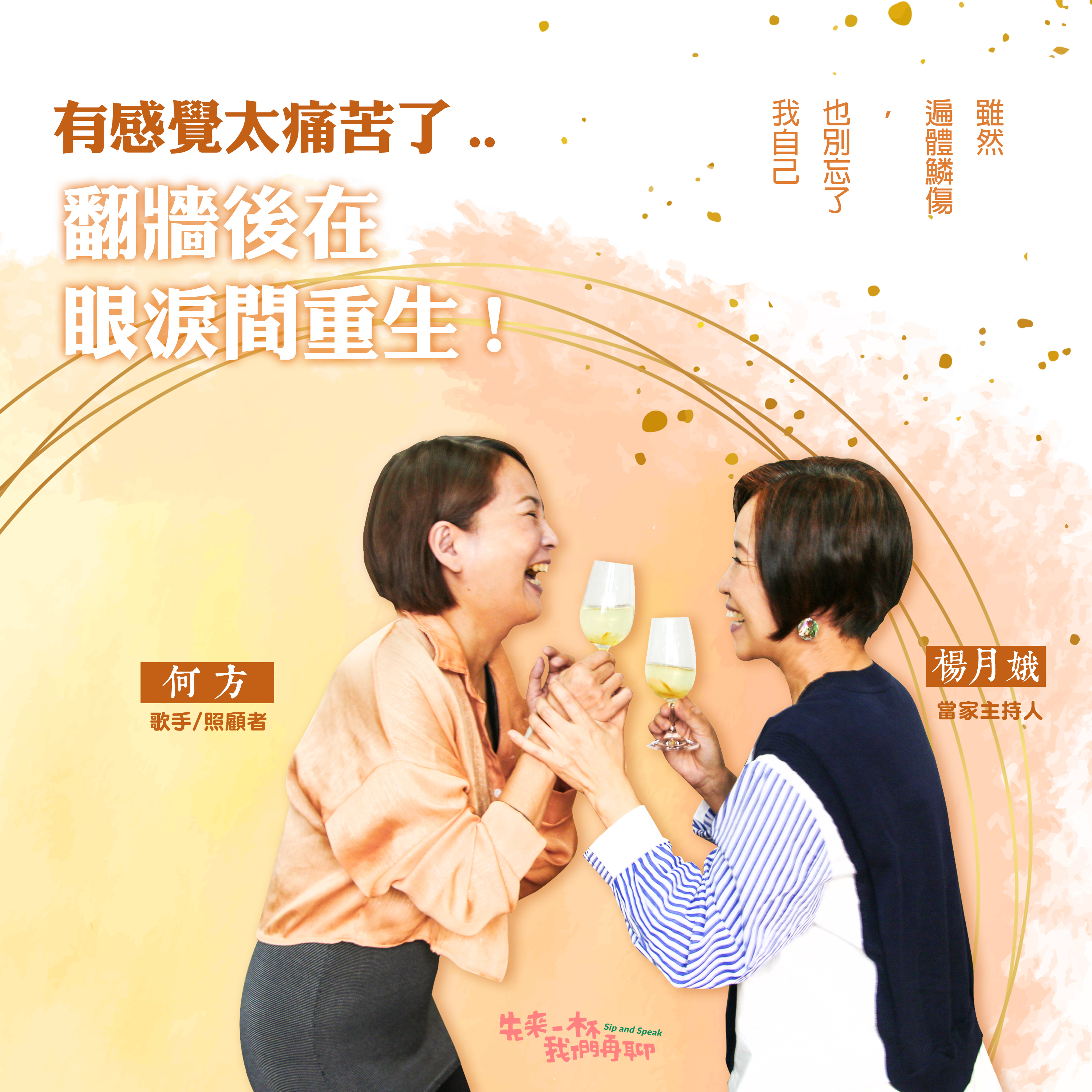 S1EP11｜有感覺太痛苦了 翻牆後在眼淚間重生 ft. 何方