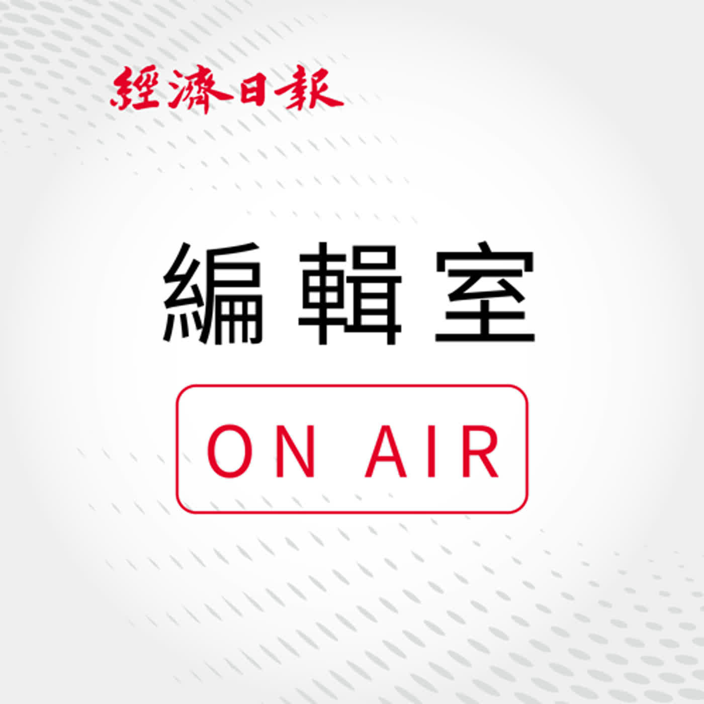 EP168 編輯室On Air－〔隱藏版繼承者們Ⅱ〕爆肝工程師返家打造蘭花保養品王國！父母不放權 宥盛楊富涵攤牌「我40歲不跟你玩了」