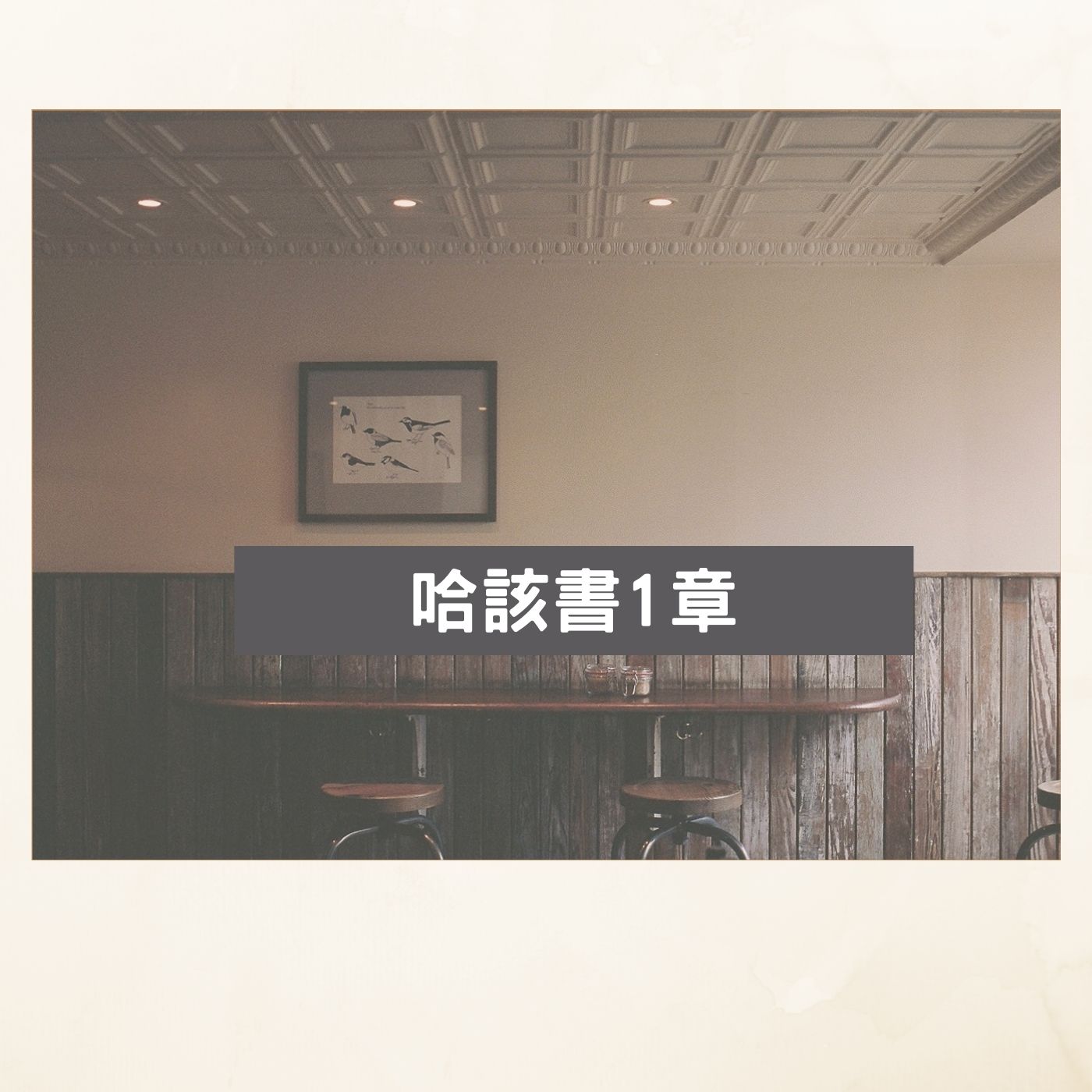 哈該書1章（神是你生命中的第一位嗎？）