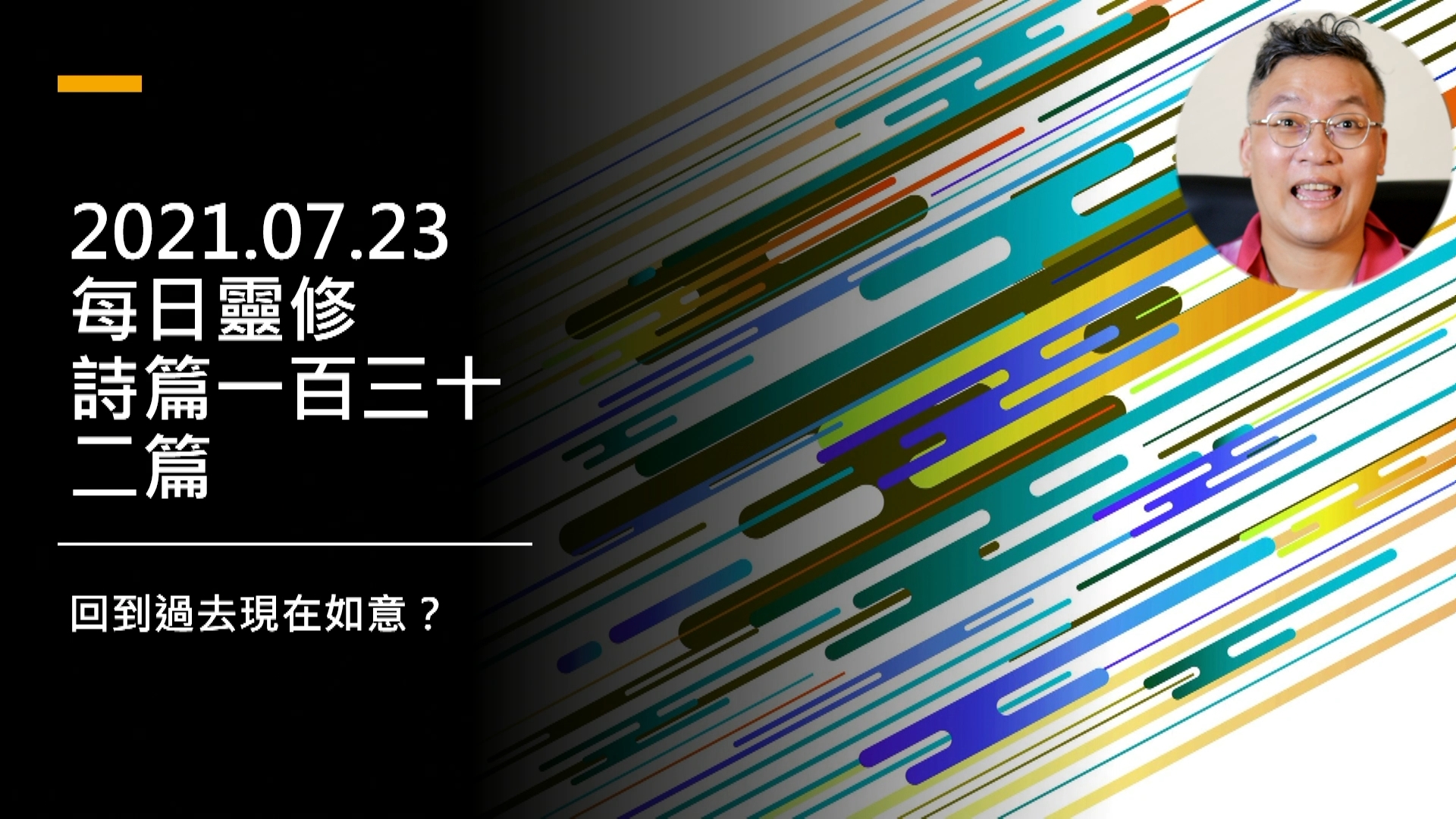 2021.07.23(詩篇一百三十二篇)回到過去現在如意？我做的，你滿意嗎？