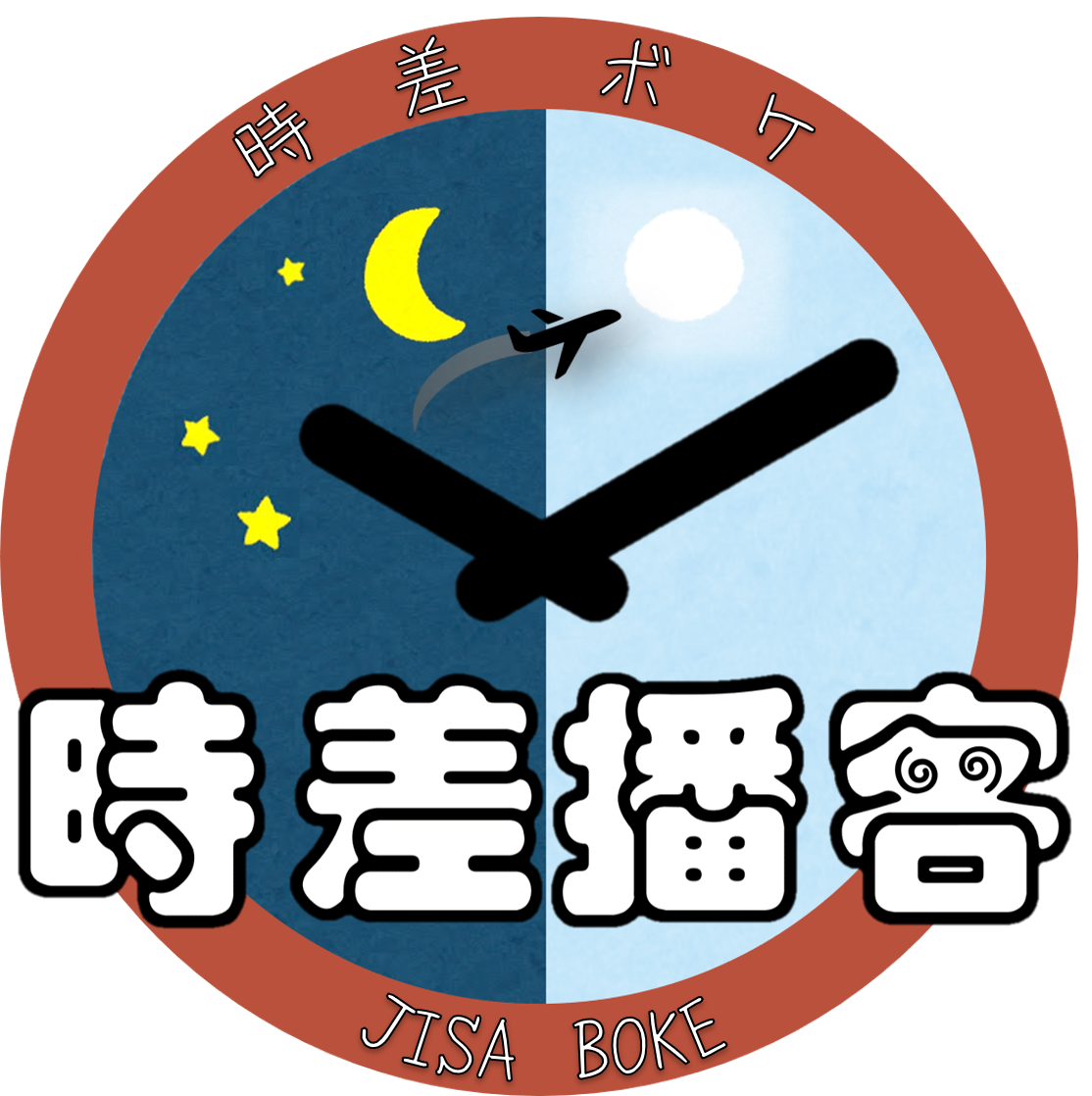 時差ボケ Jisa Boke 時差播客 Mymusic不只音樂 還有podcast