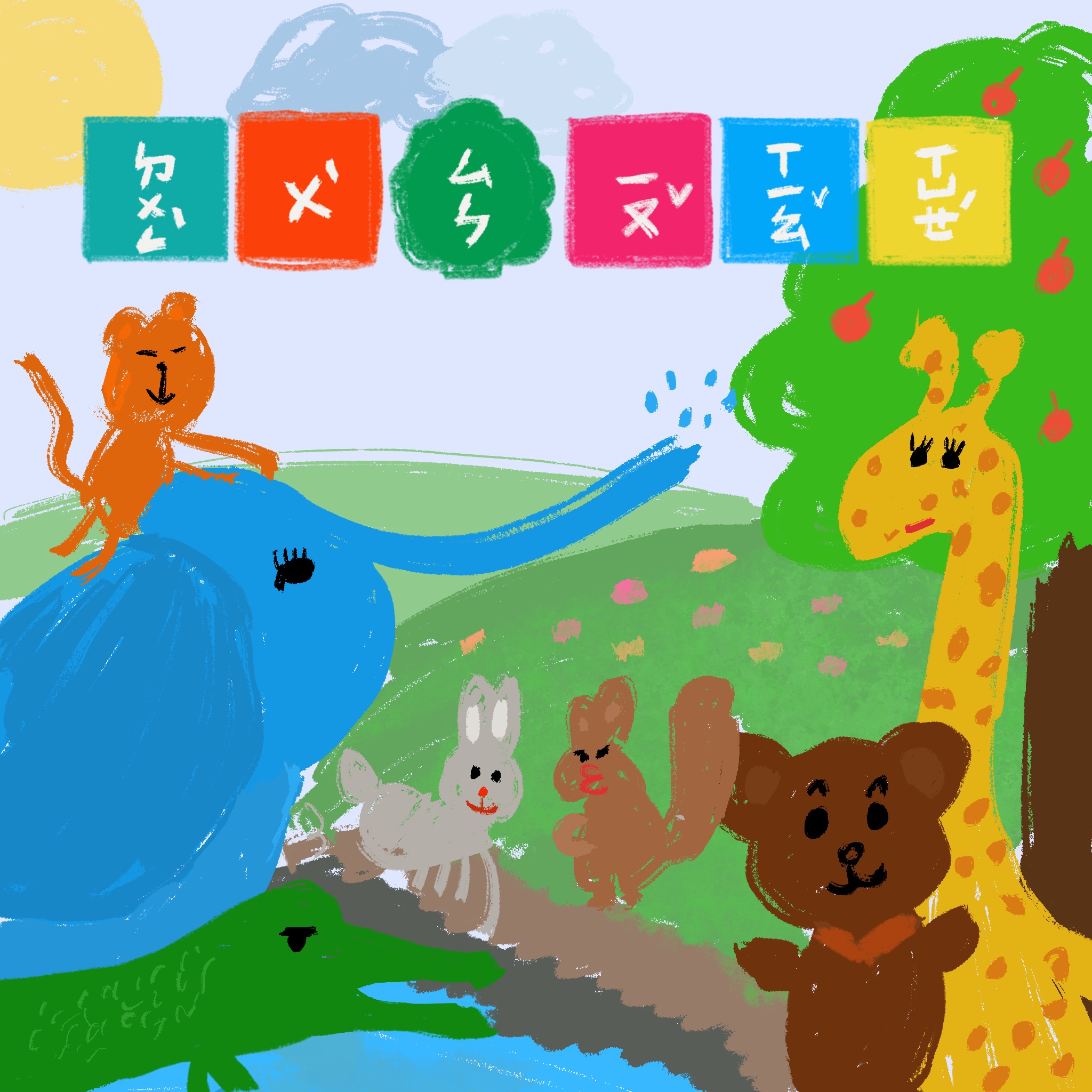 05.動物森友小學