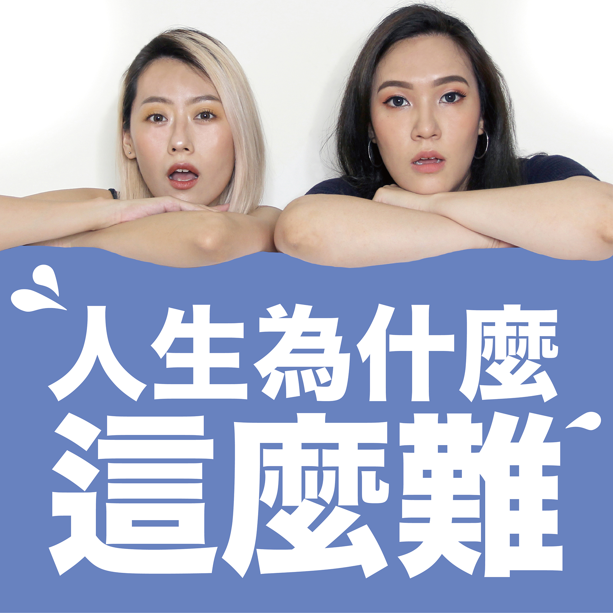 EP11 為什麼活在社群媒體這麼難? 社群媒體到底對我們是好是壞呢?