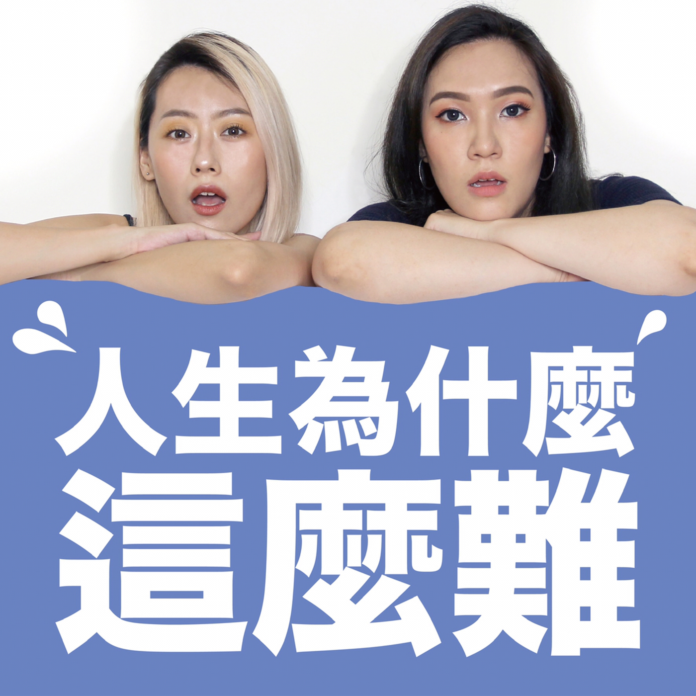 EP22 為什麼調情和曖昧這麼難?到底怎麼拿捏不暈船?feat好友Emily