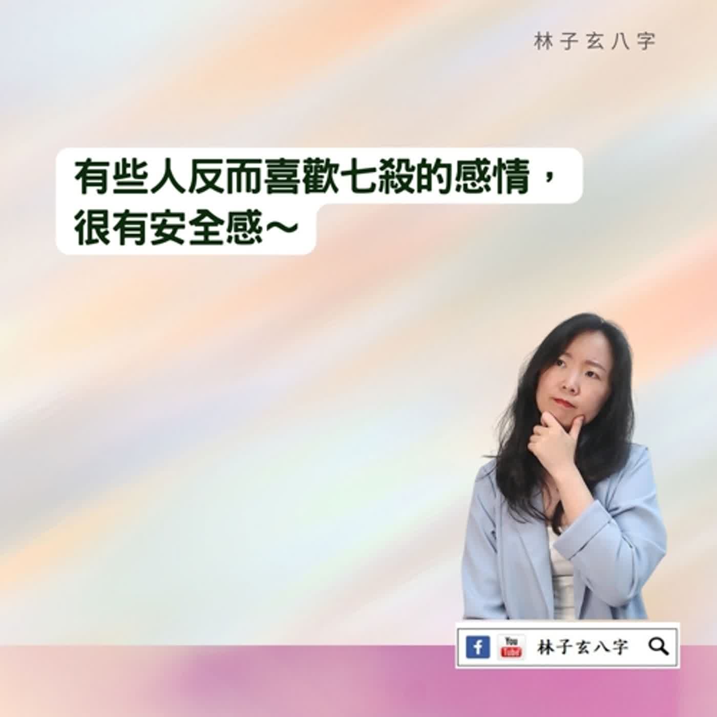 cover of episode 七殺運的感情 | 八字案例