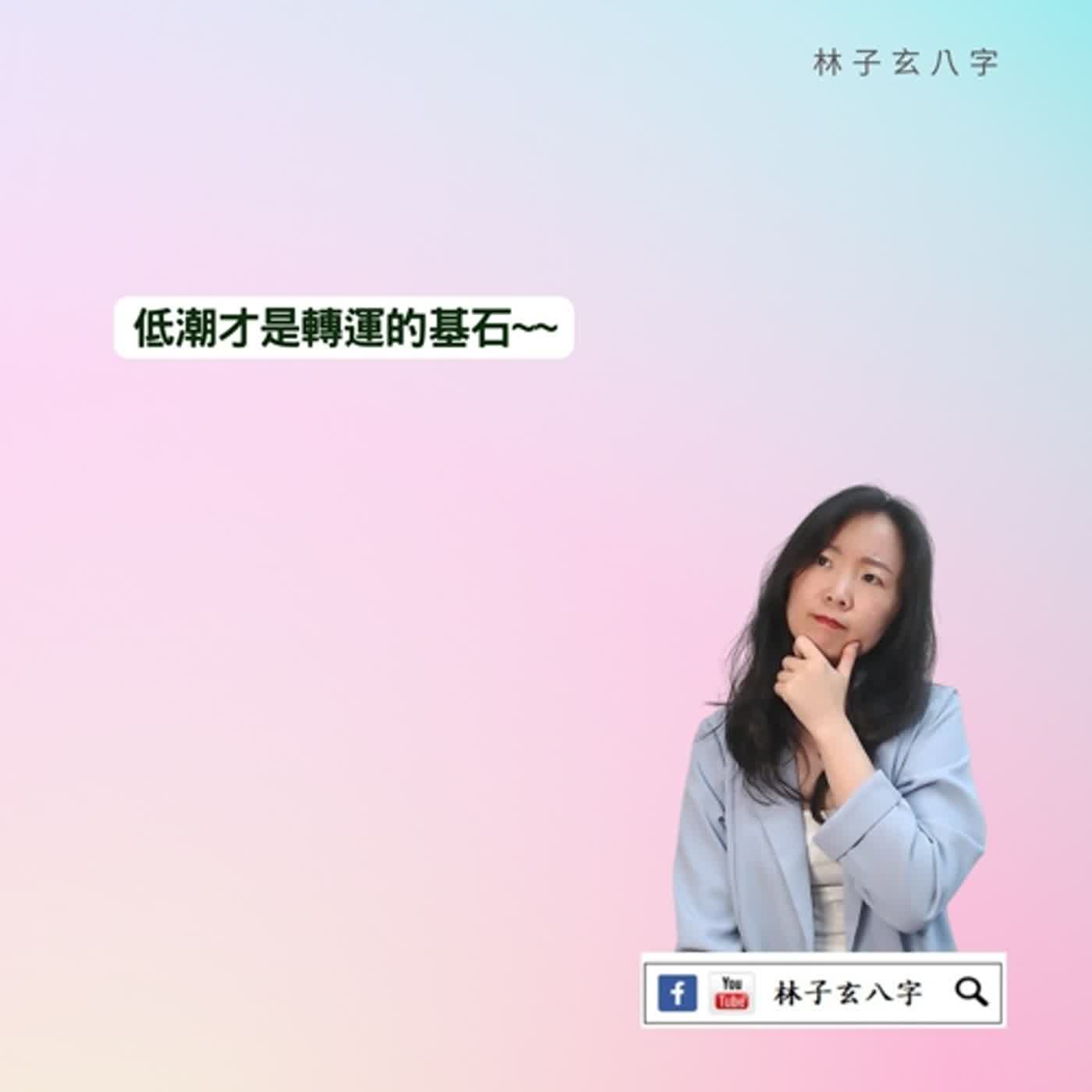 cover of episode 我怎麼渡過低潮期的轉運力 | 命理知識