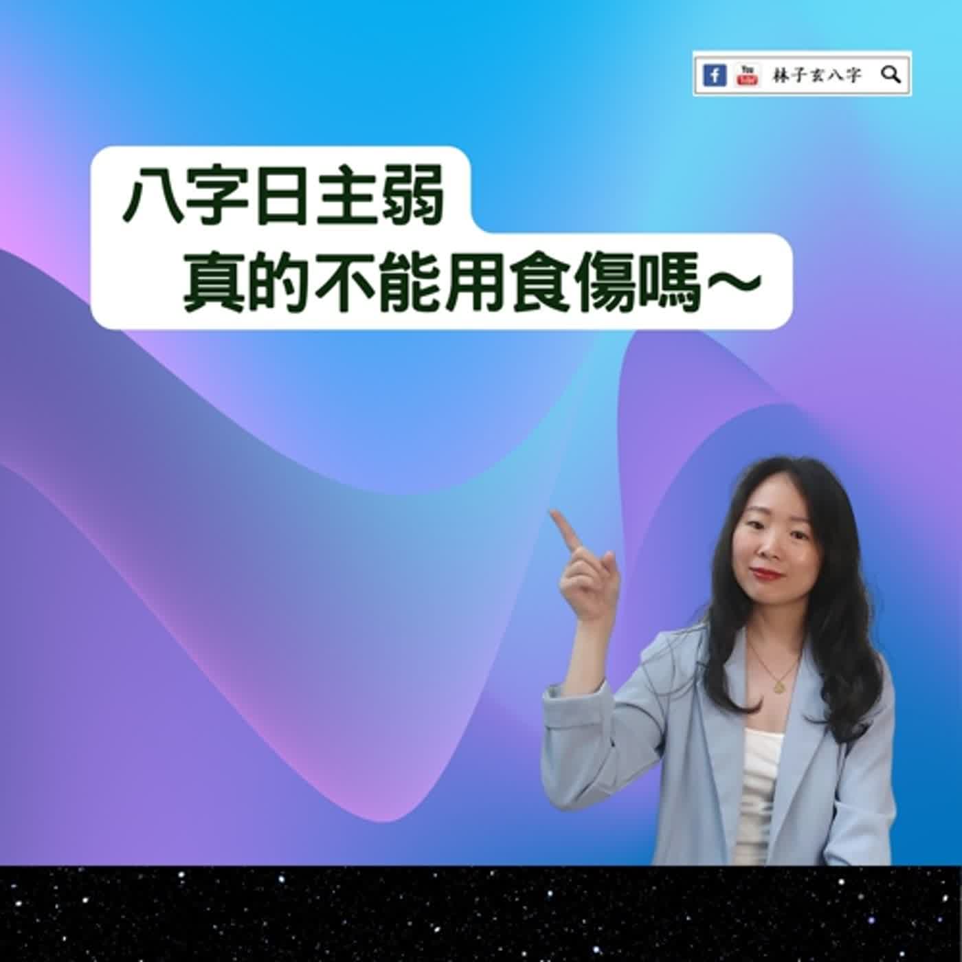 cover of episode 比劫弱、走食傷好 | 八字案例