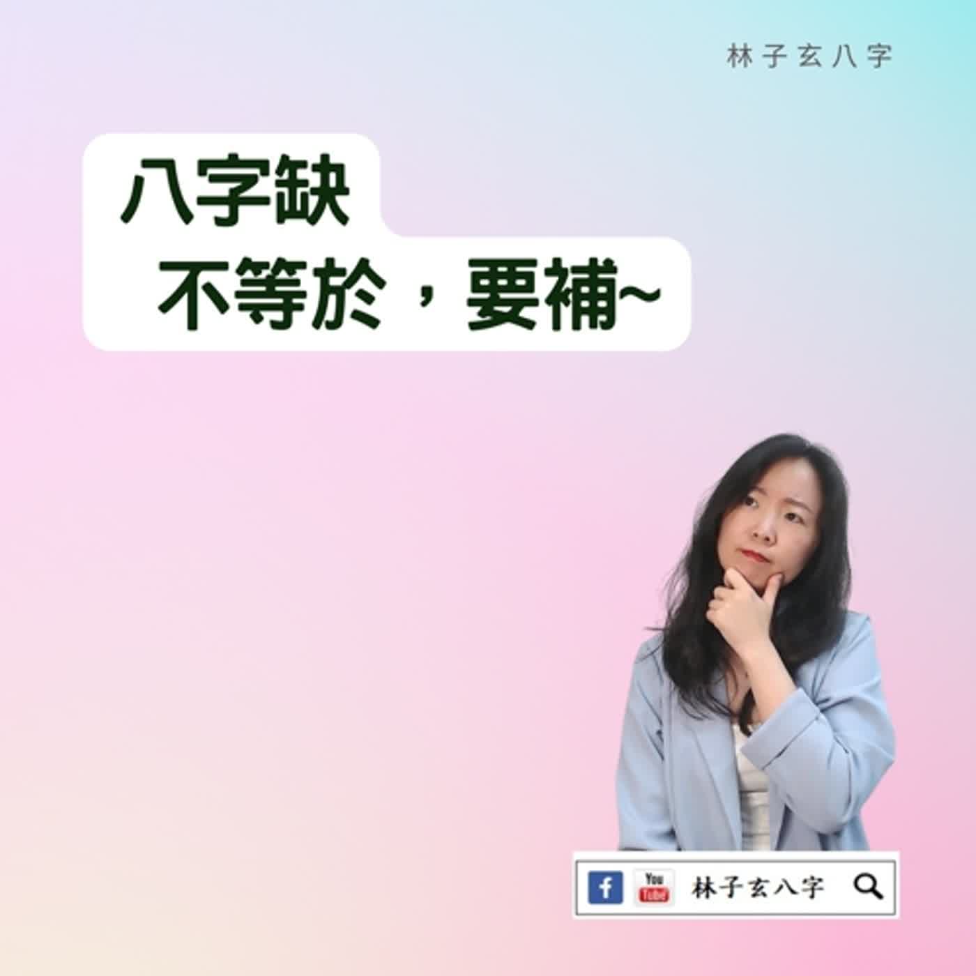 cover of episode 八字不是缺什麼，要什麼 | 八字案例
