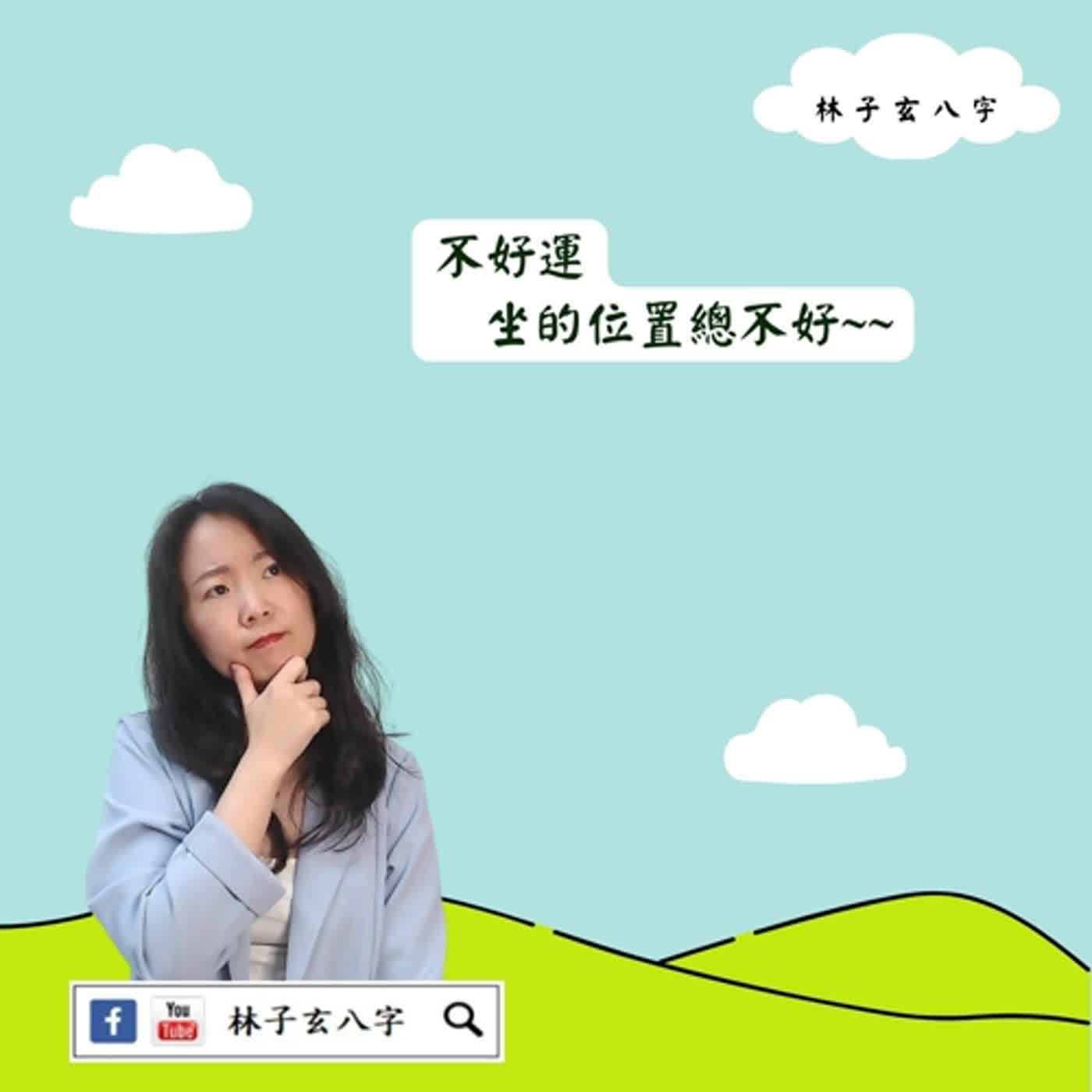 cover of episode 最好的辦公位，方向錯誤好衰 | 風水喜忌