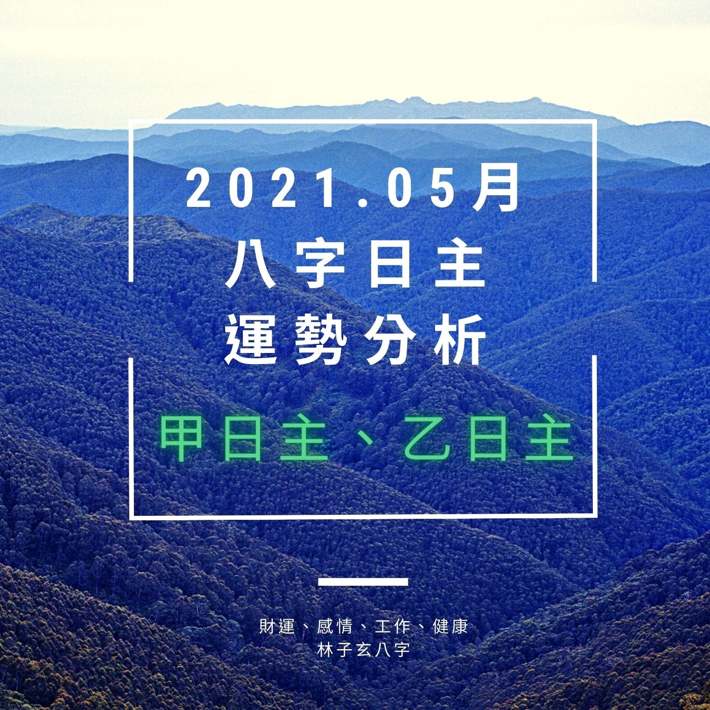 cover of episode 2021.05月八字日主運勢分析，甲乙日主 (5/5-6/4)
