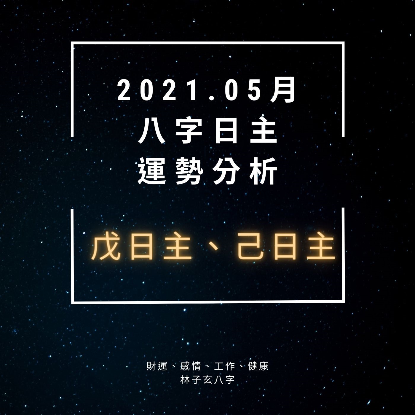 cover of episode 2021.05月 辛丑年 ，八字日主 運勢分析，戊日主、己日主| 流月運勢