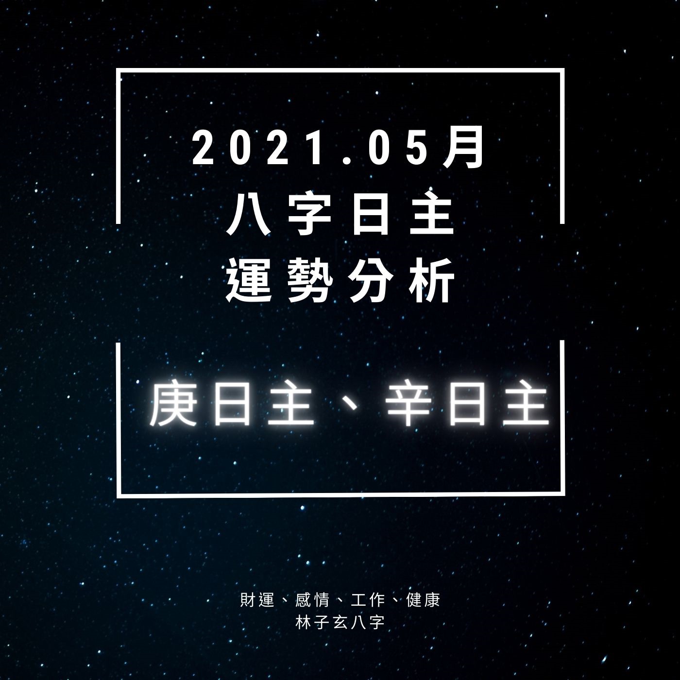 cover of episode 2021.05月 辛丑年，庚日主、辛日主 運勢分析 | 流月運勢