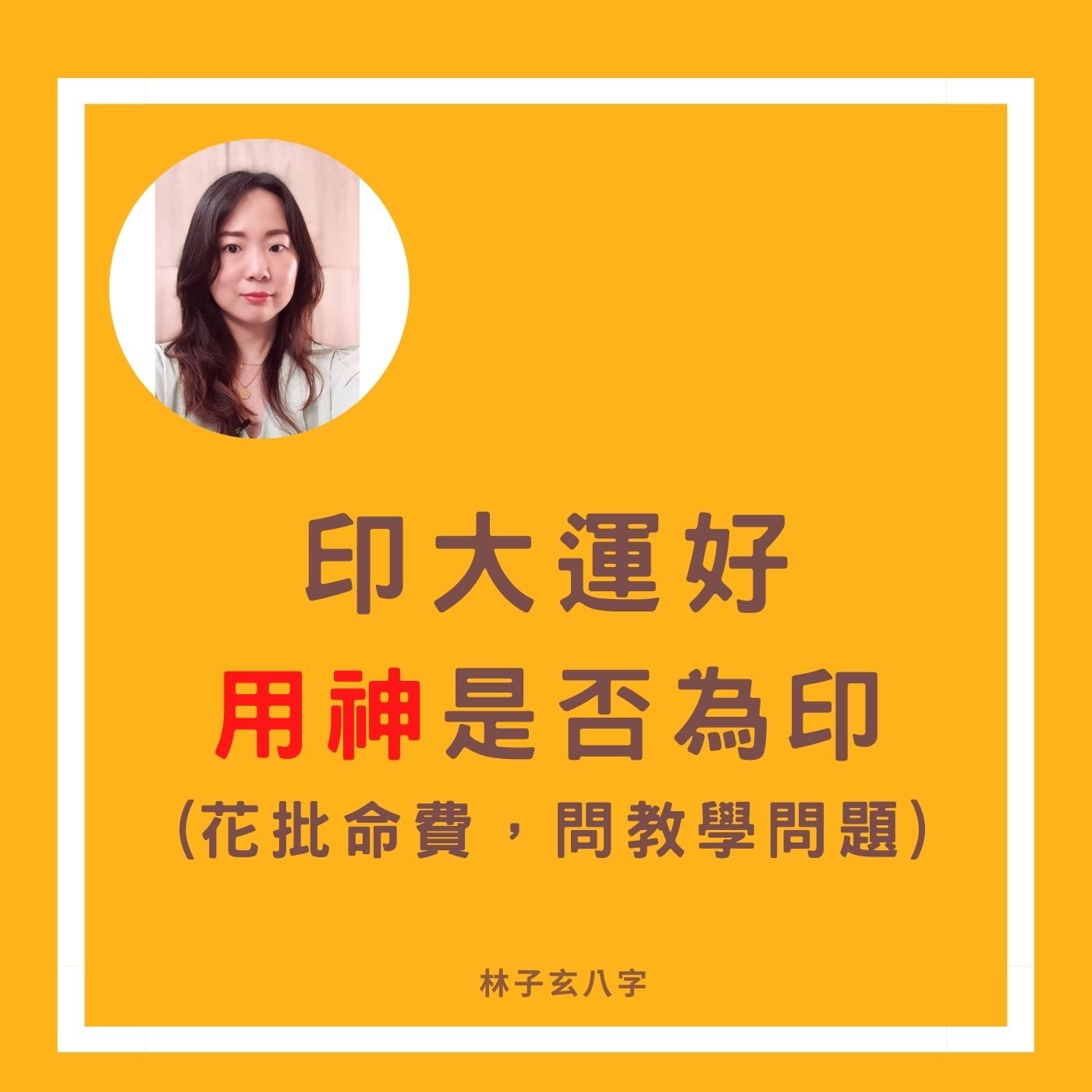 cover of episode 花批命費，問教學問題，印大運好，用神是否為印 | 命理知識，林子玄八字