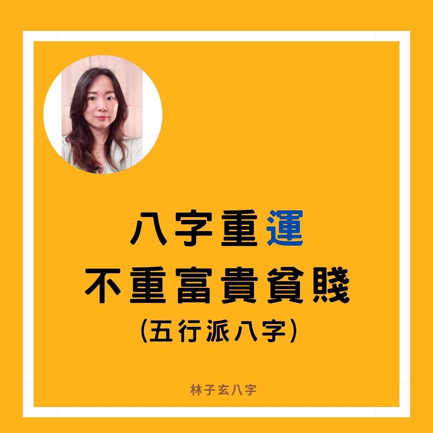 cover of episode 五行派八字重運，不重富貴貧賤 | 命理知識，林子玄八字
