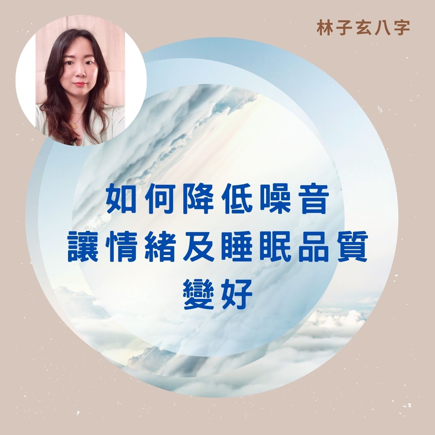 cover of episode 如何降低噪音，讓情緒及睡眠品質變好