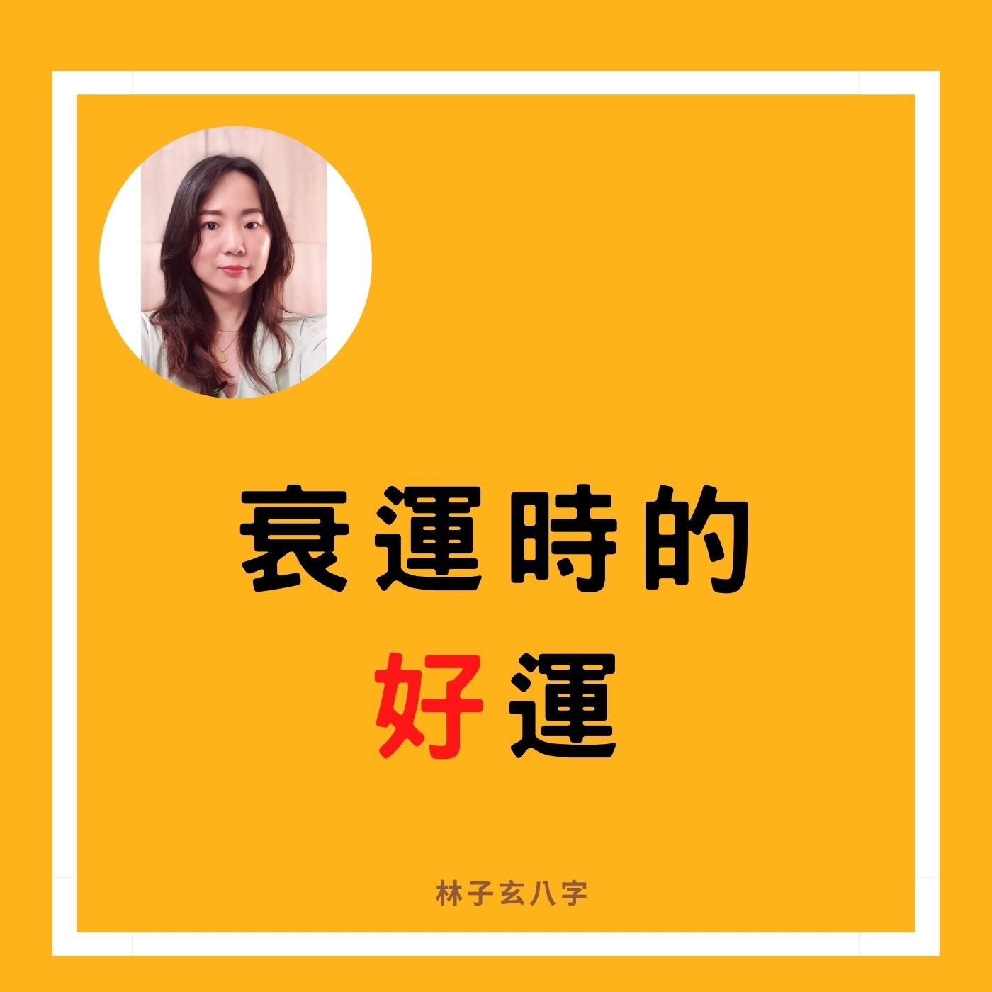 cover of episode 衰運時的好運 | 命理知識