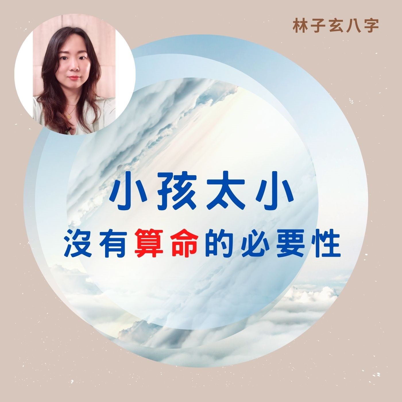 小孩太小，沒有算命的必要性 | 命理知識，林子玄八字