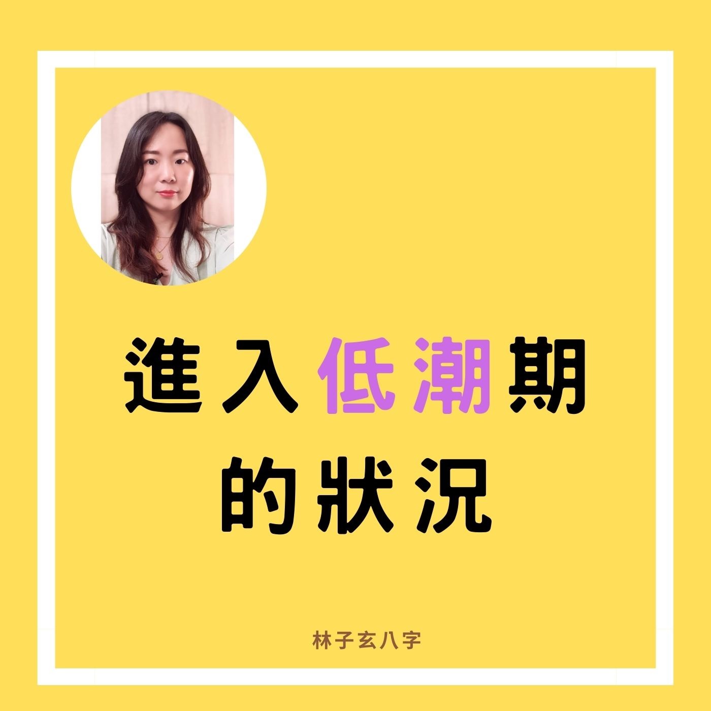 cover of episode 進入低潮期的狀況 | 命理知識，林子玄八字
