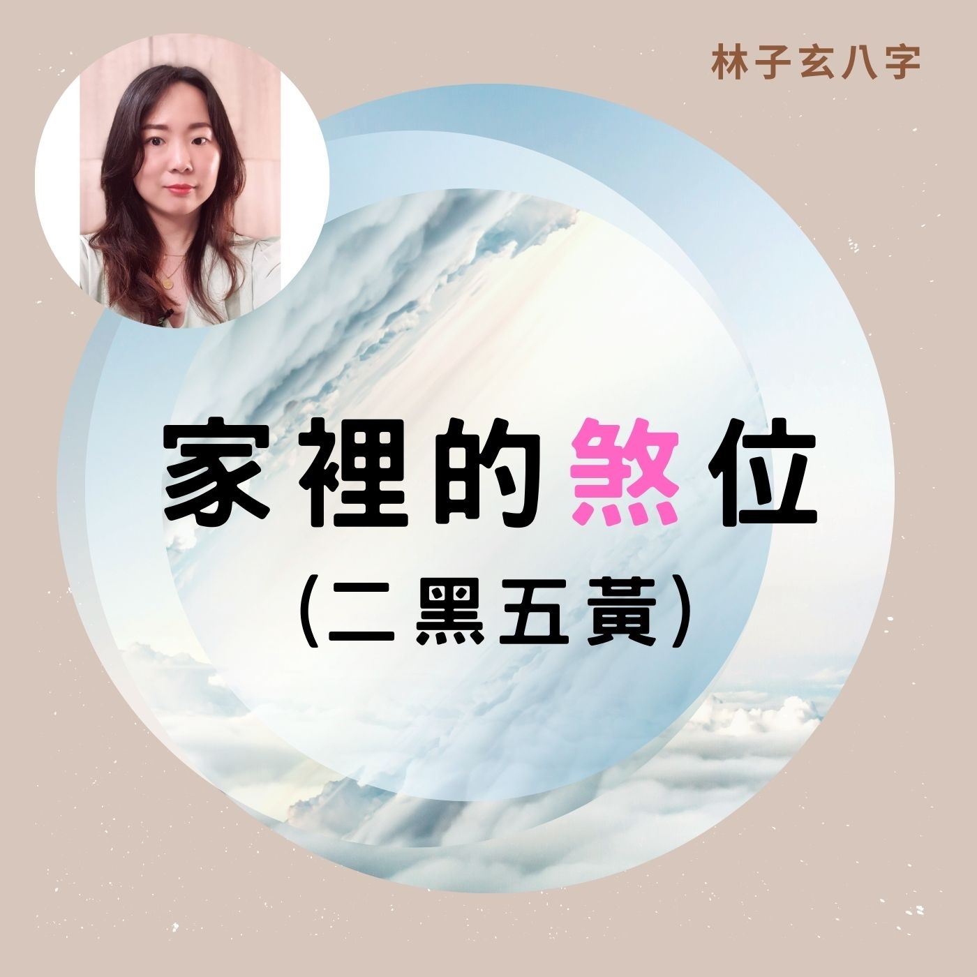 cover of episode 家裡的煞位、二黑五黃 | 風水知識