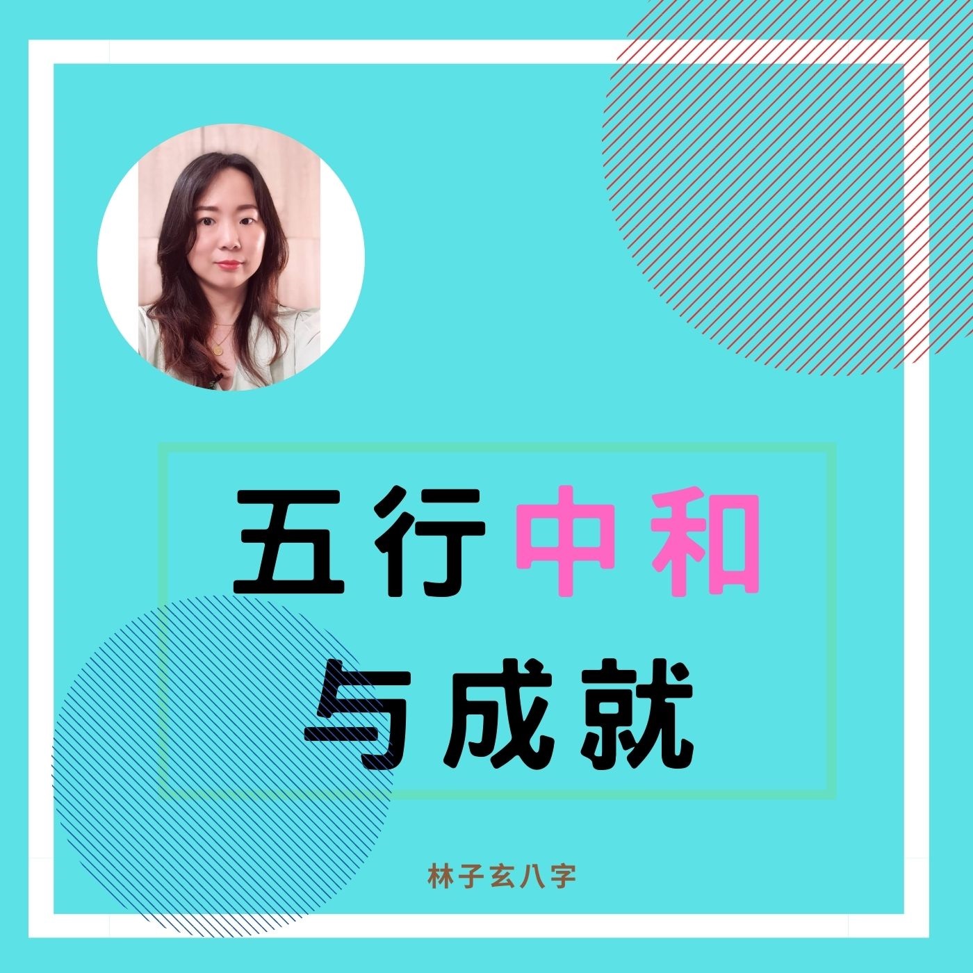 cover of episode 五行中和与成就|命理知识
